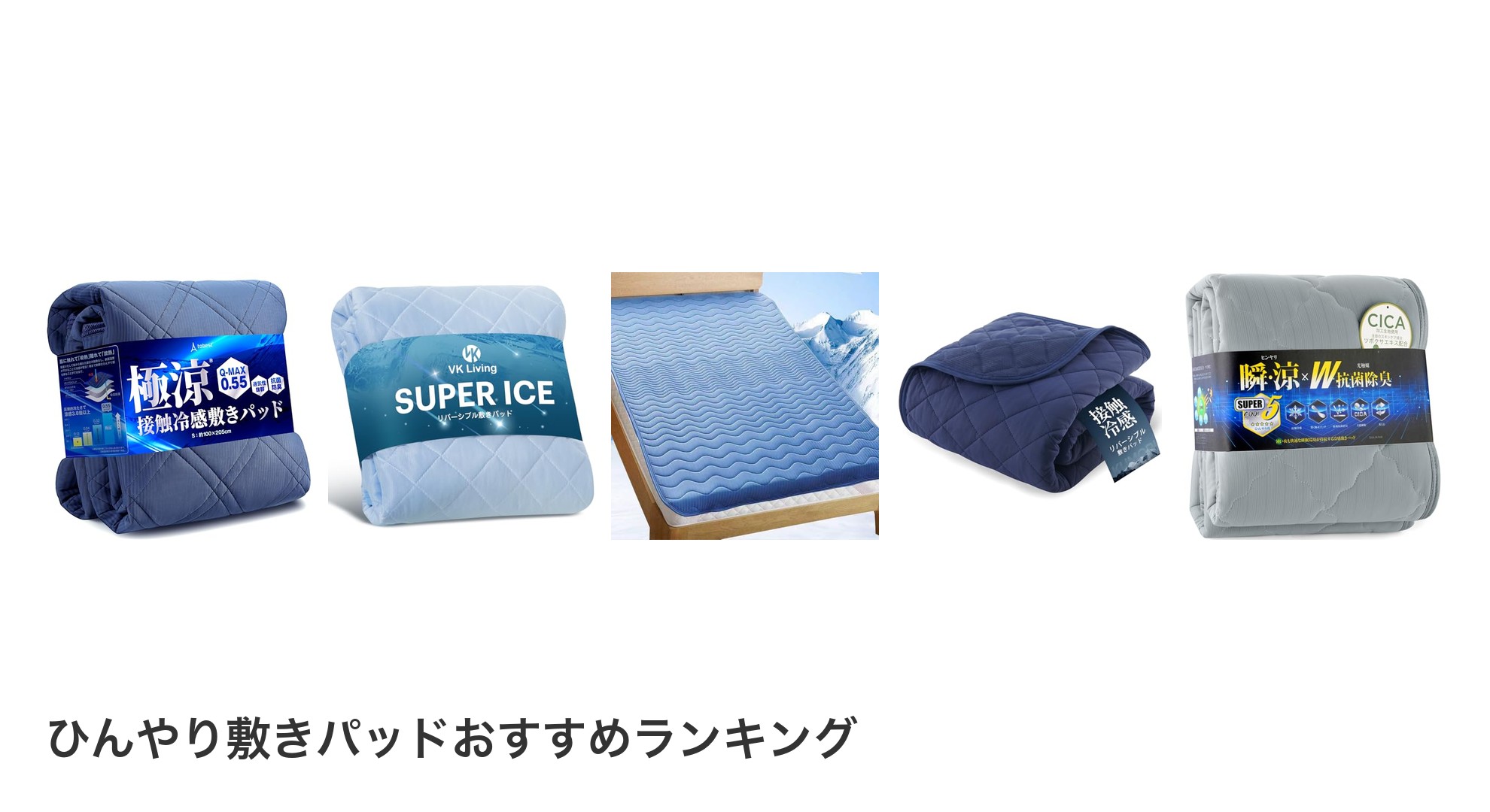 ひんやり敷きパッドのおすすめランキング