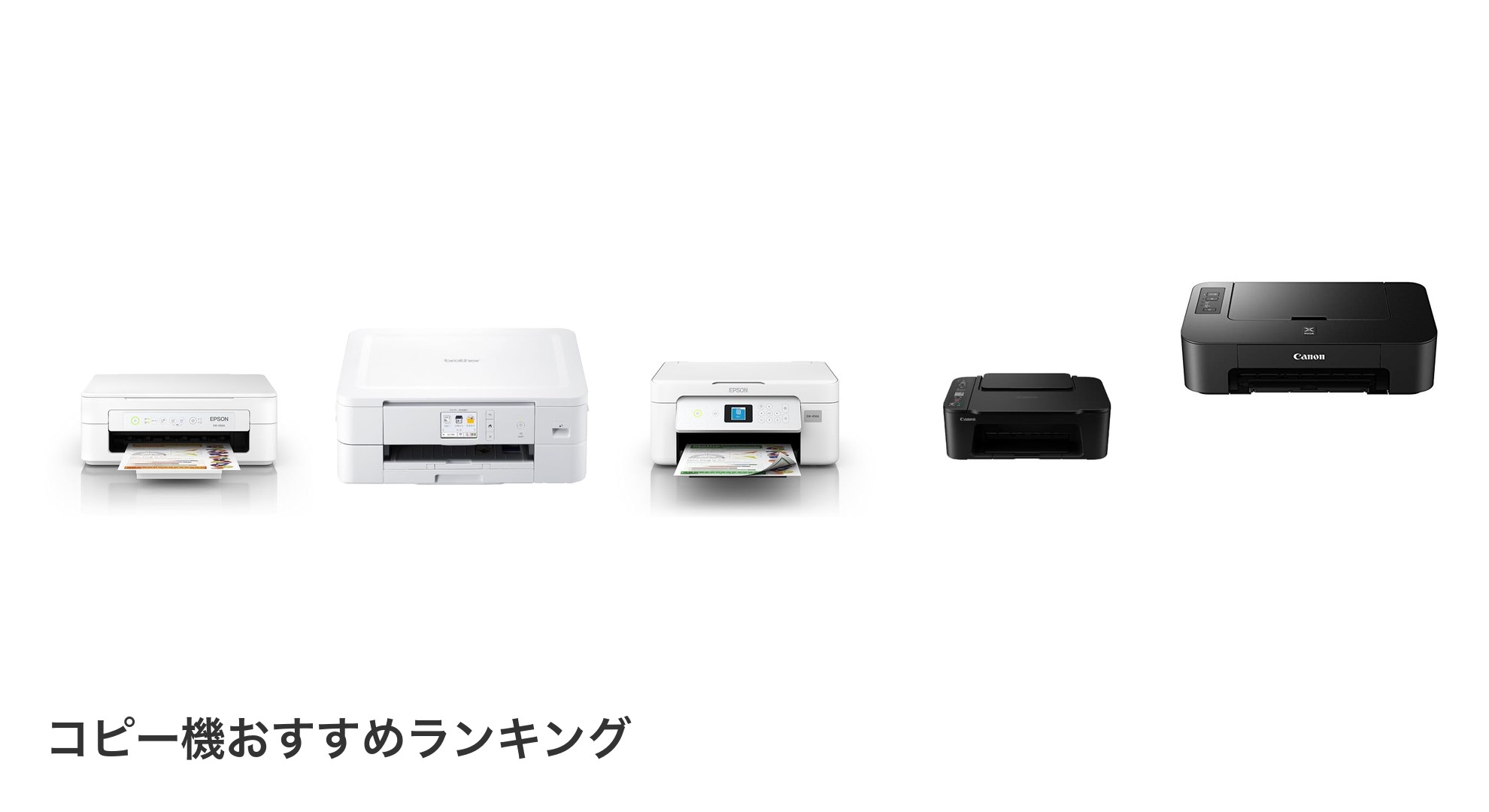 コピー機のおすすめランキング