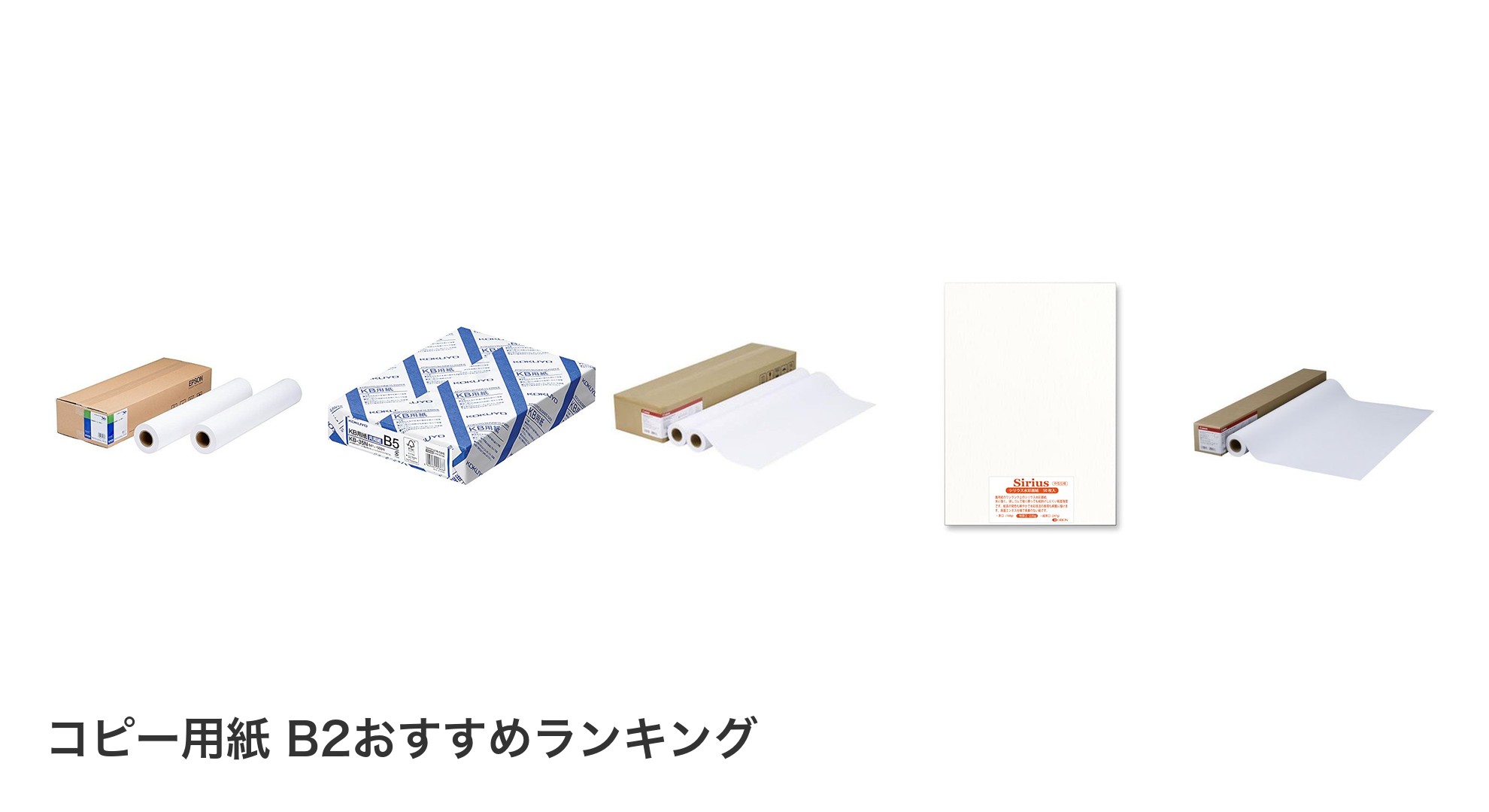 コピー用紙 B2のおすすめランキング