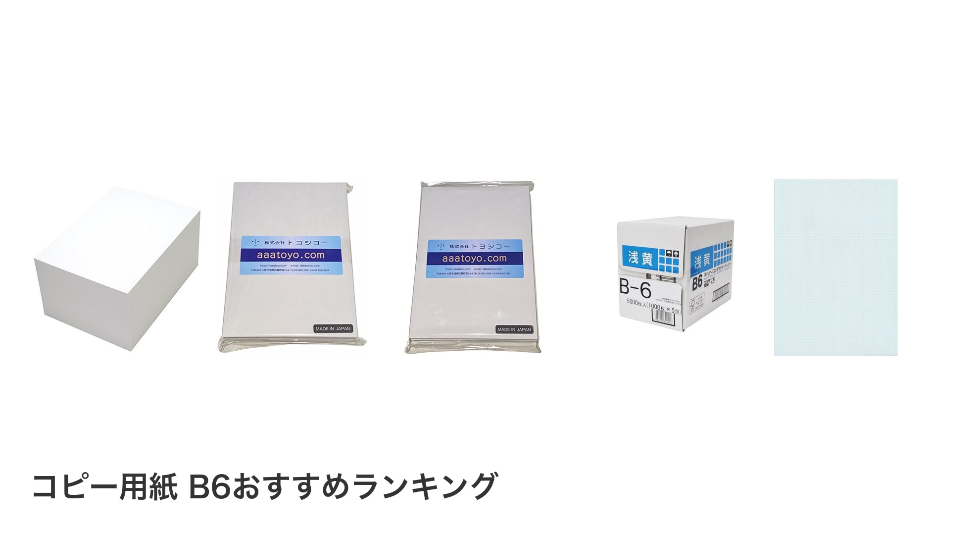 コピー用紙 B6のおすすめランキング