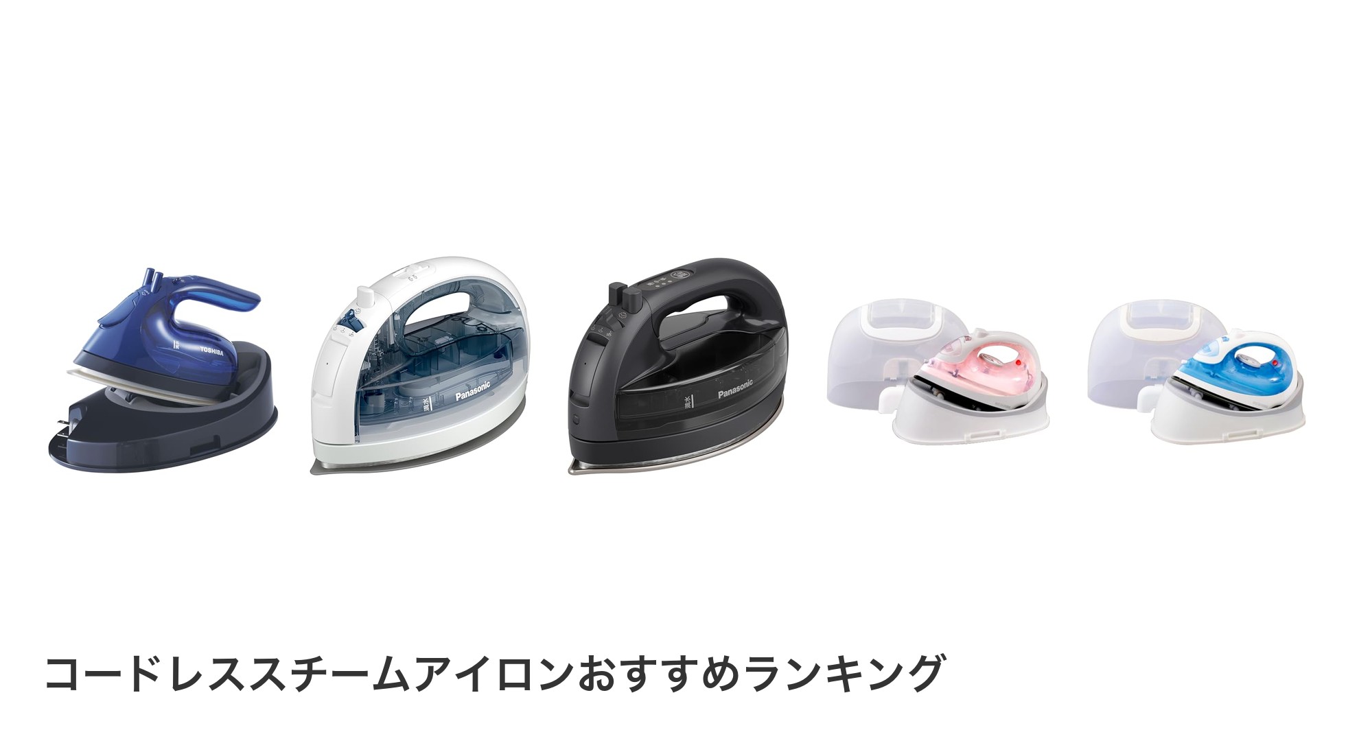 コードレススチームアイロンのおすすめランキング