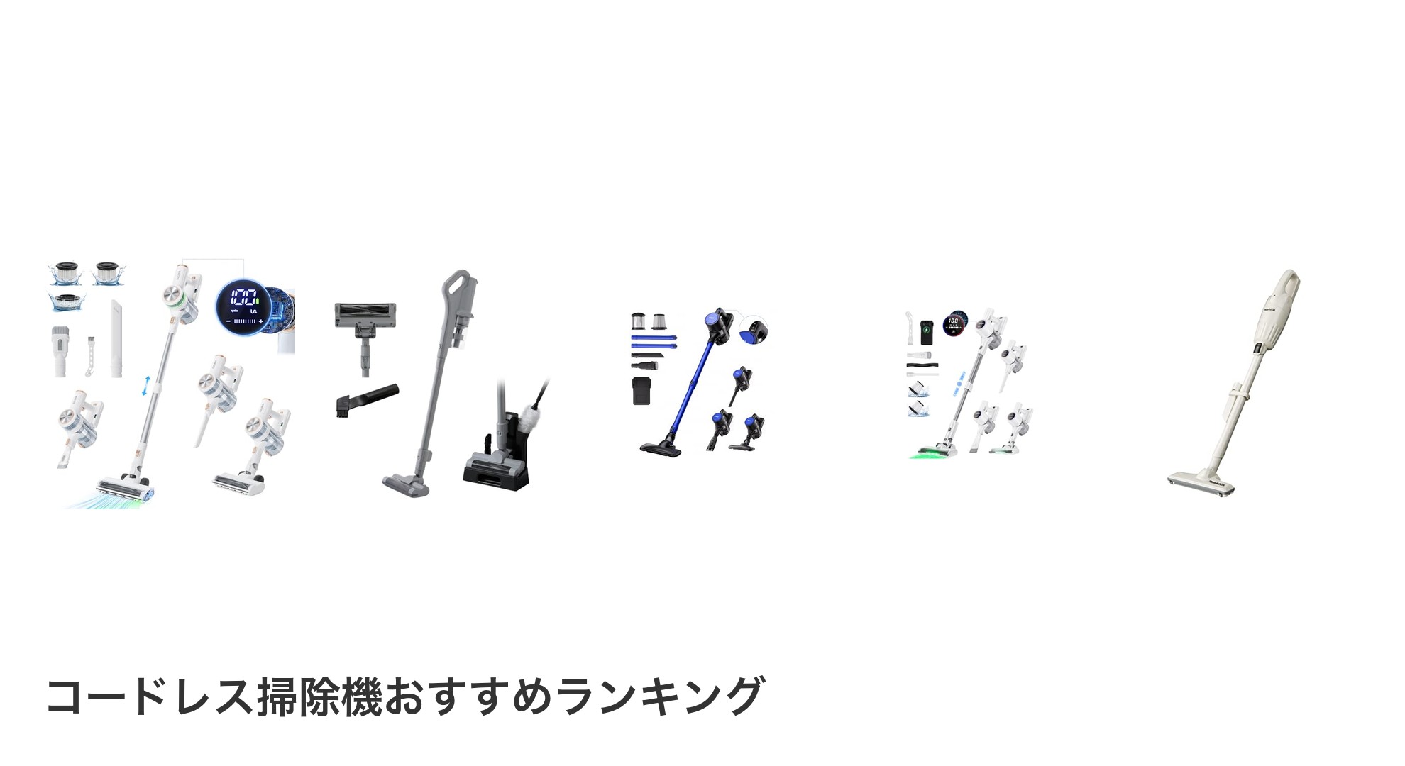 コードレス掃除機のおすすめランキング