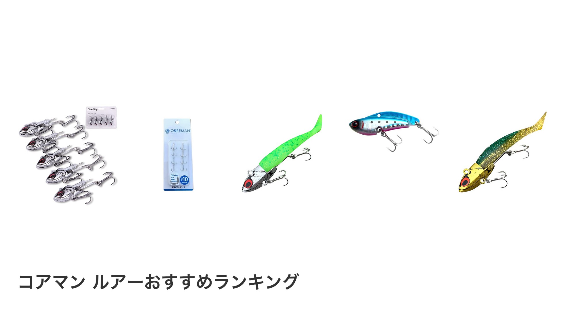 コアマン ルアーのおすすめランキング