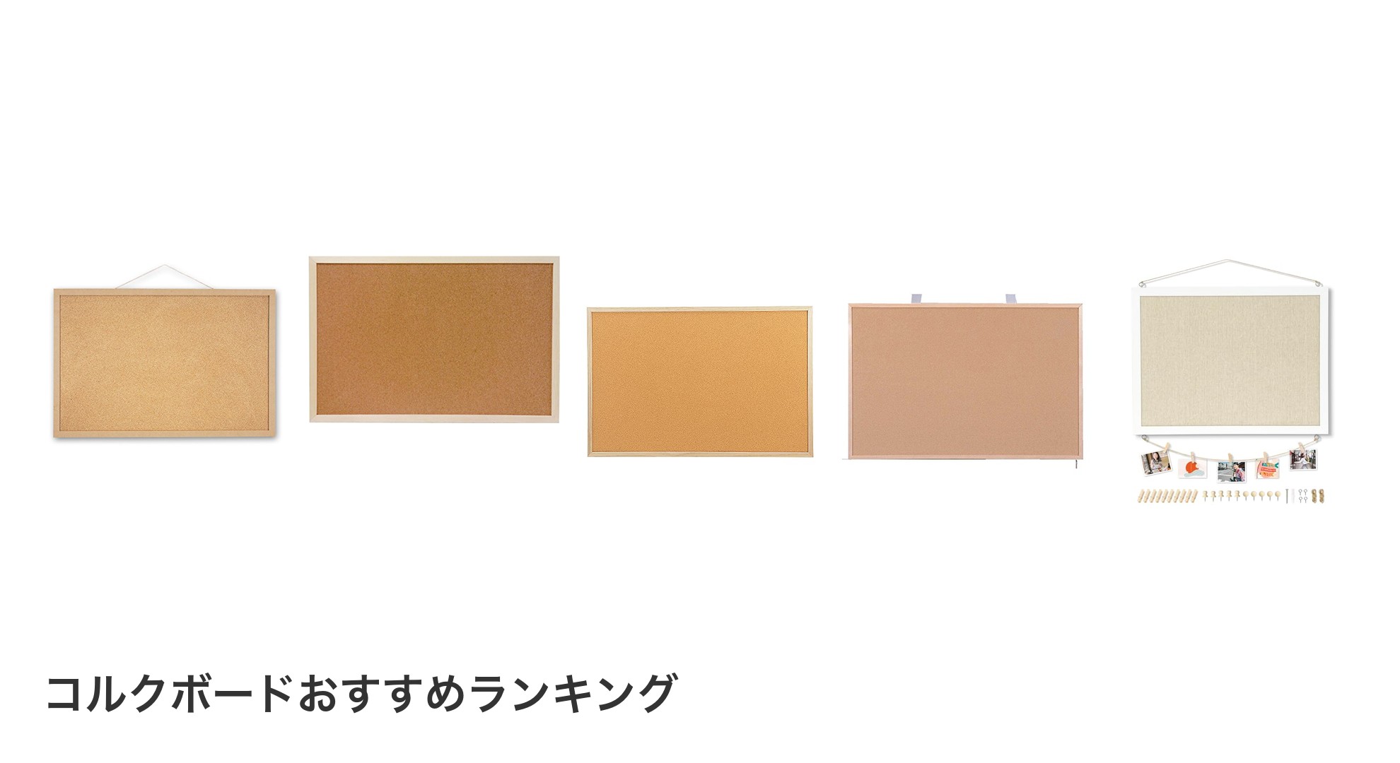 コルクボードのおすすめランキング
