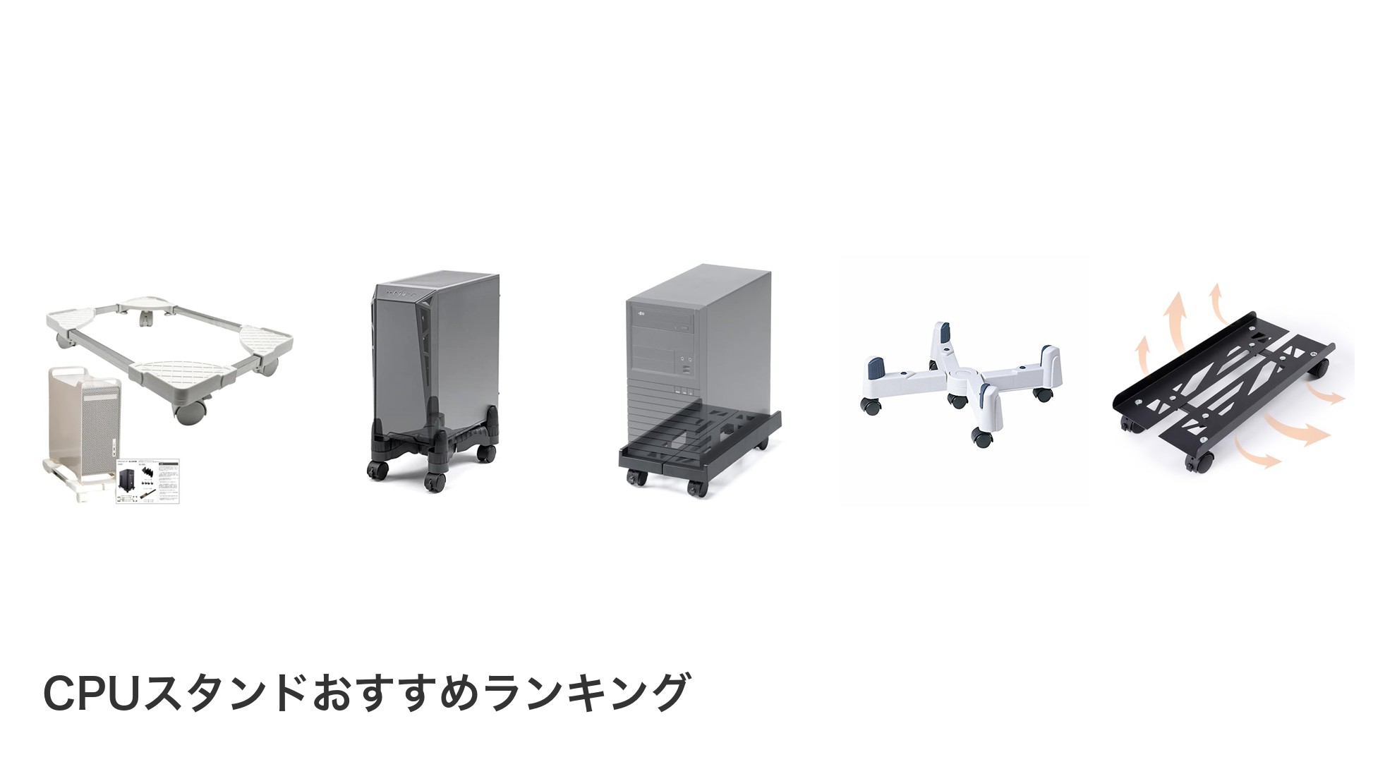 CPUスタンドのおすすめランキング