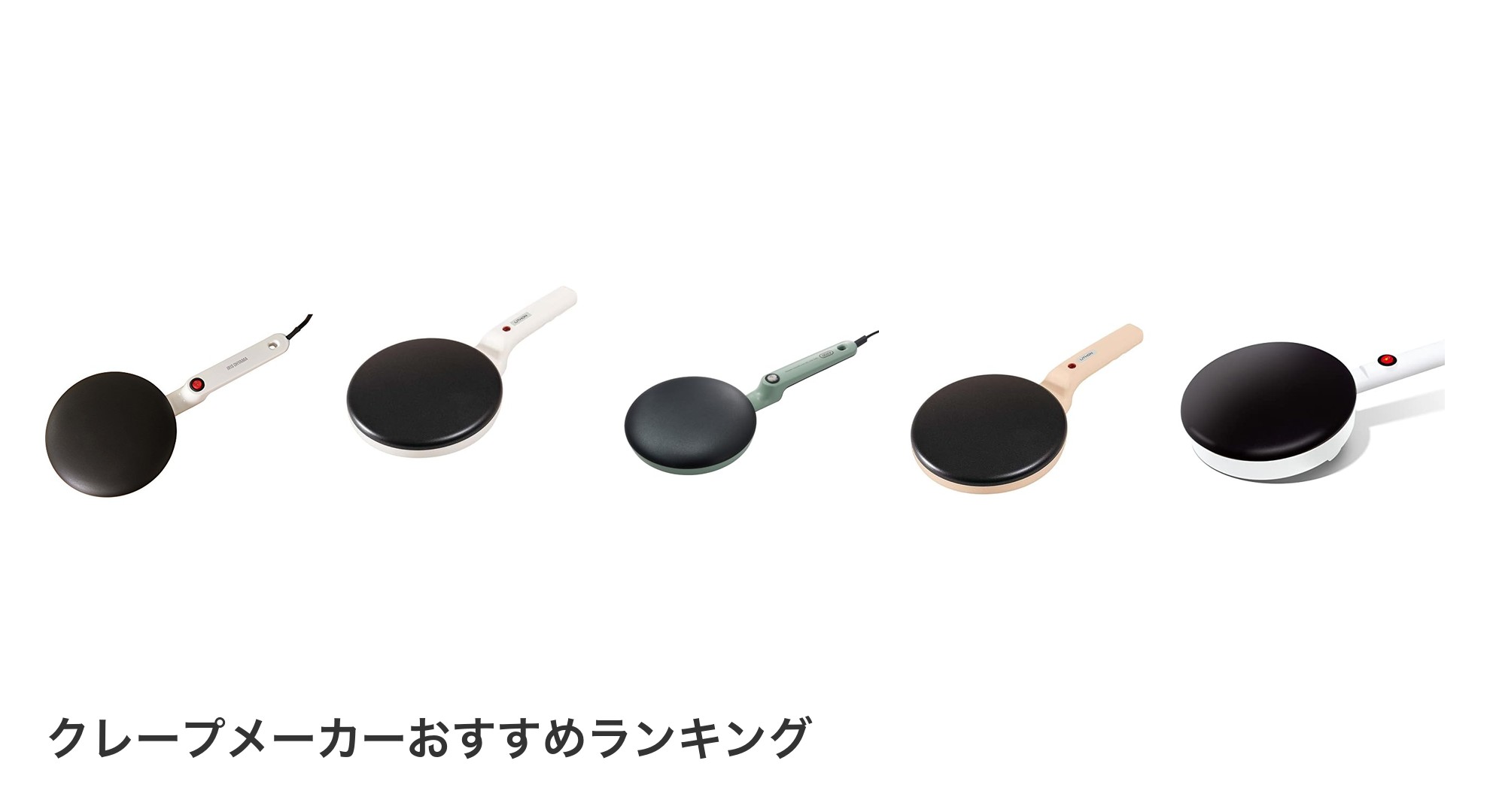 クレープメーカーのおすすめランキング