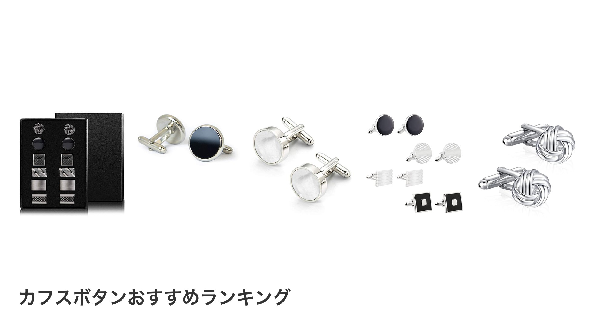 カフスボタンのおすすめランキング