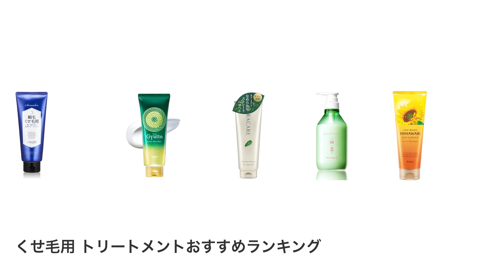 くせ毛用 トリートメントのおすすめランキング