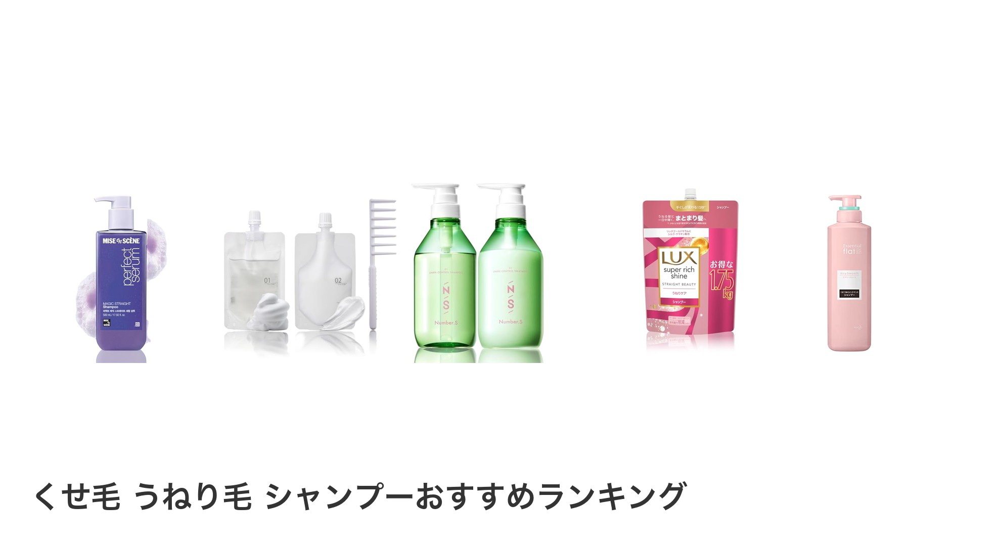 くせ毛　うねり毛　シャンプーのおすすめランキング