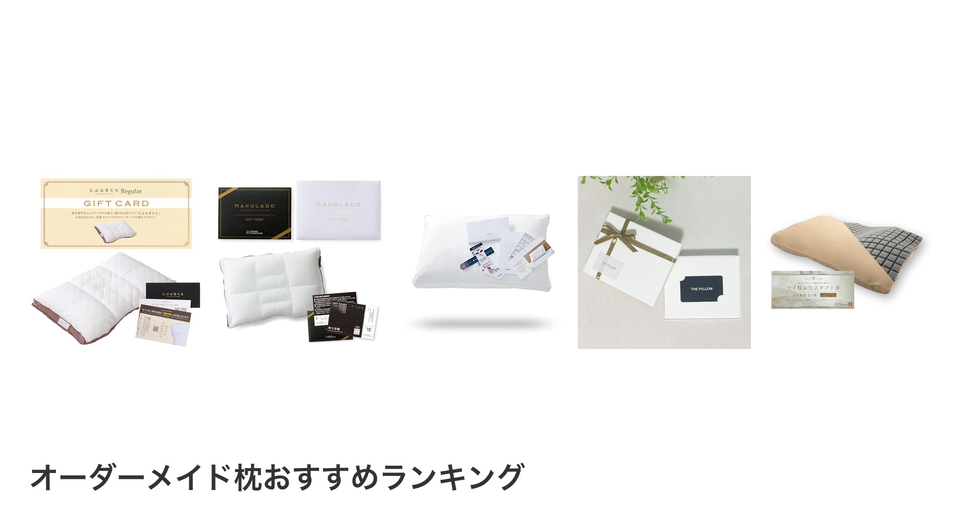 オーダーメイド枕のおすすめランキング