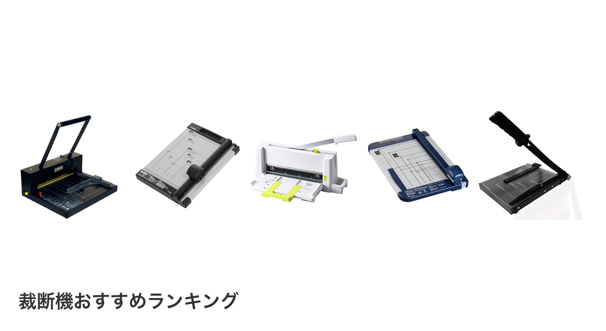 裁断機のおすすめランキング
