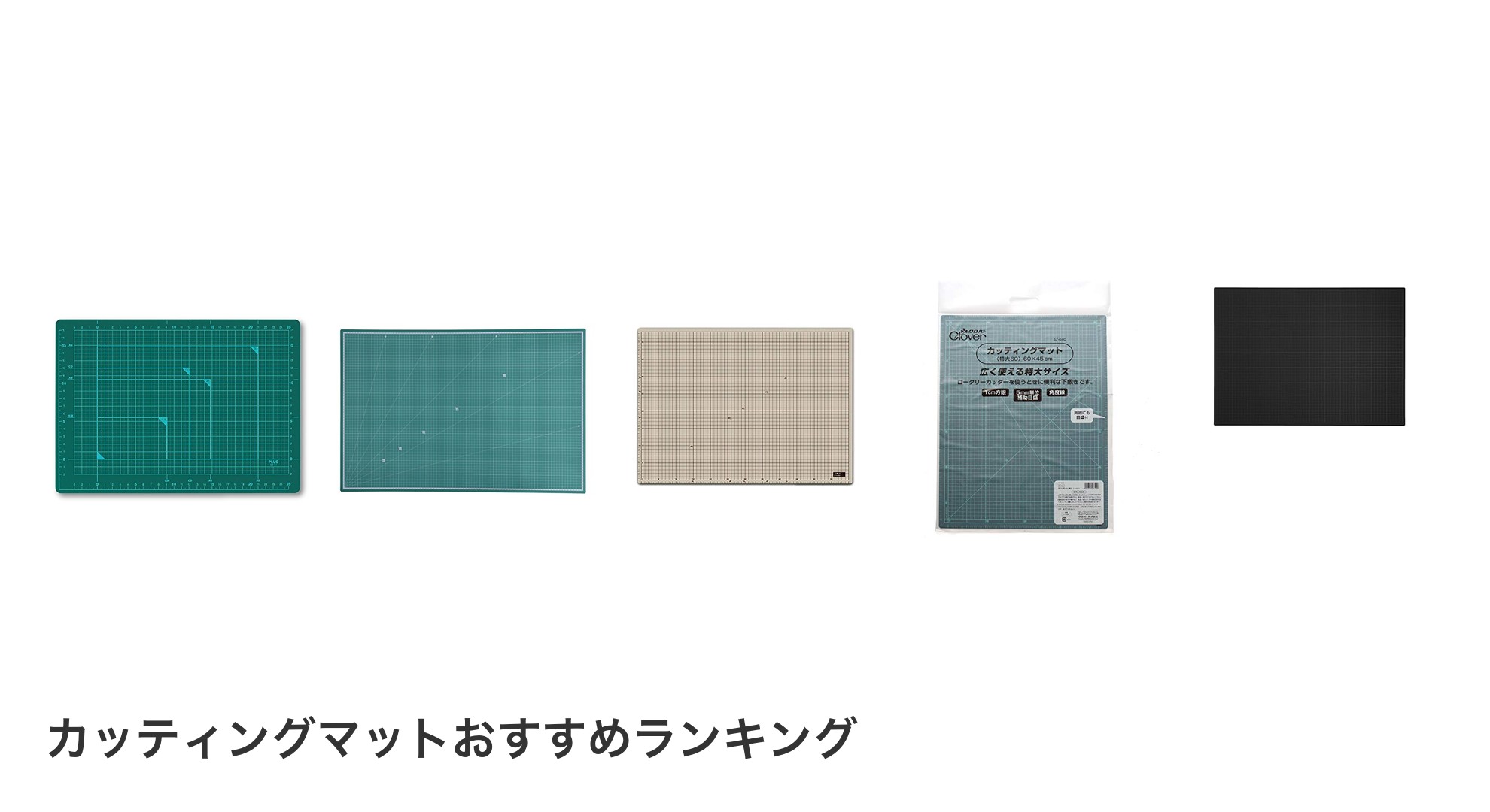 カッティングマットのおすすめランキング