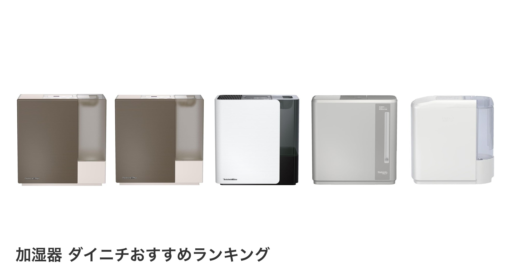 加湿器 ダイニチのおすすめランキング