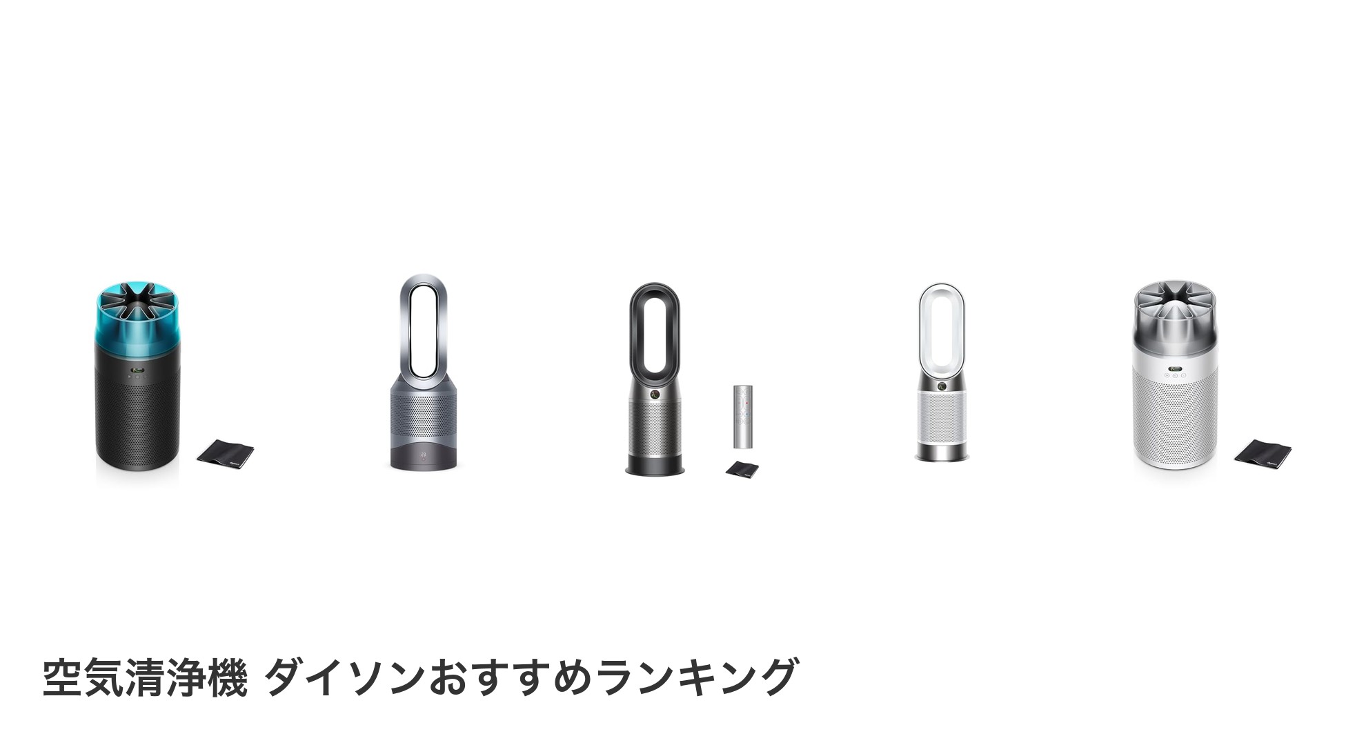 空気清浄機 ダイソンのおすすめランキング