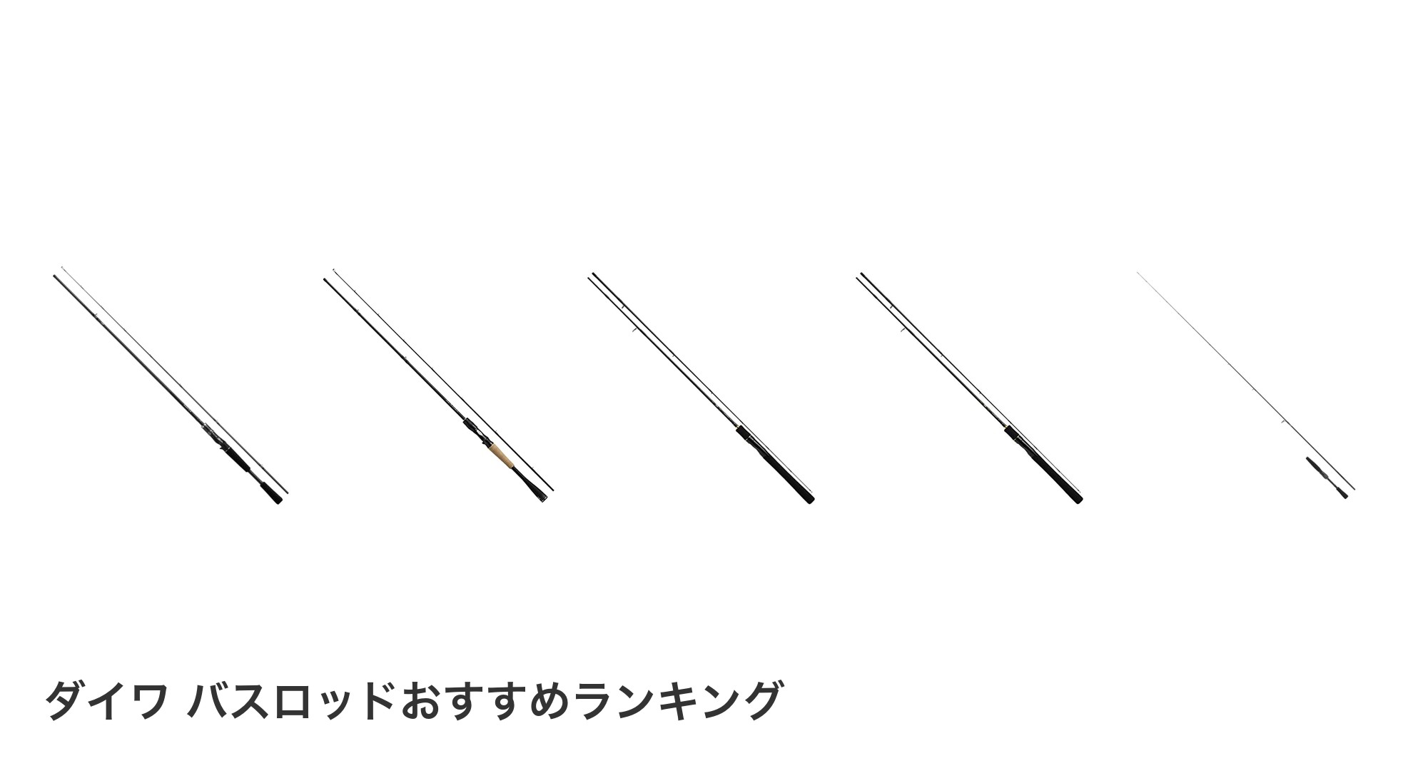ダイワ バスロッドのおすすめランキング