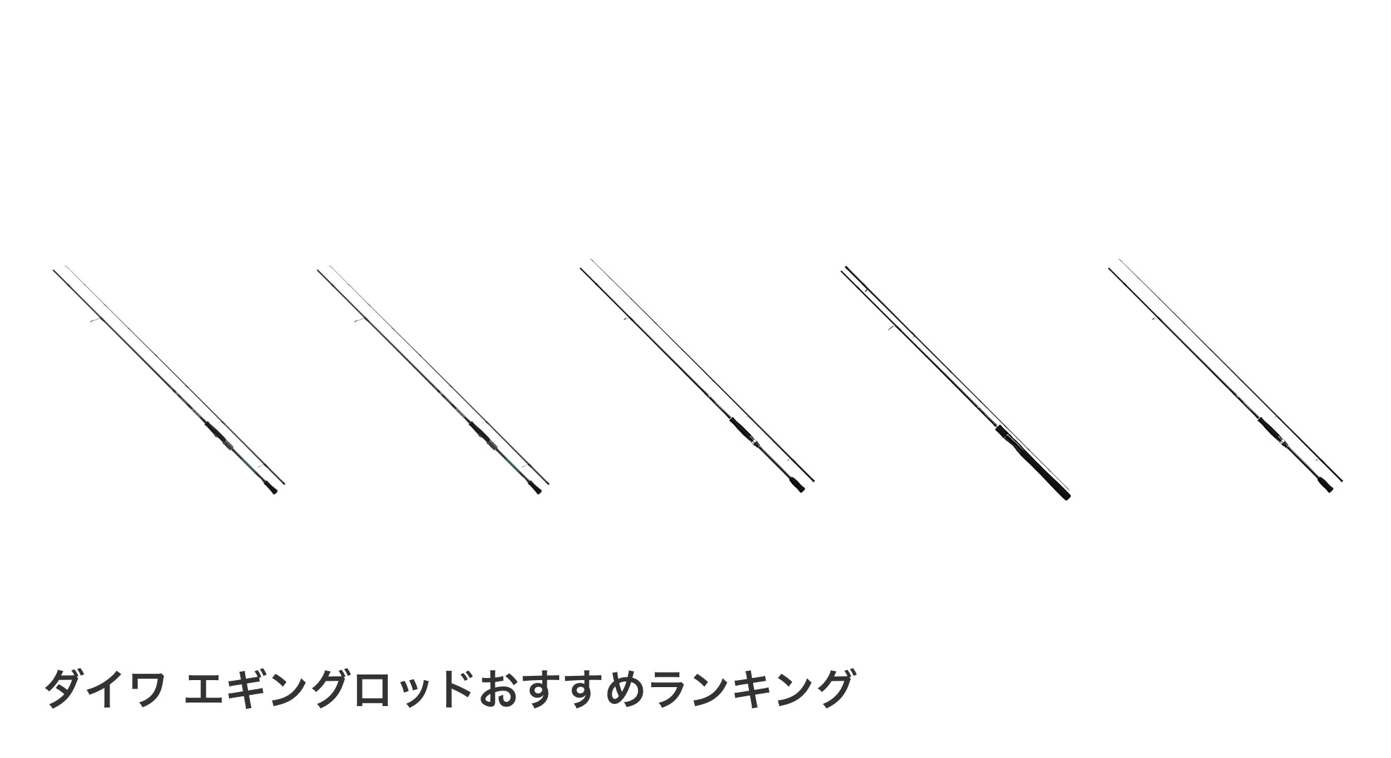 ダイワ エギングロッドのおすすめランキング