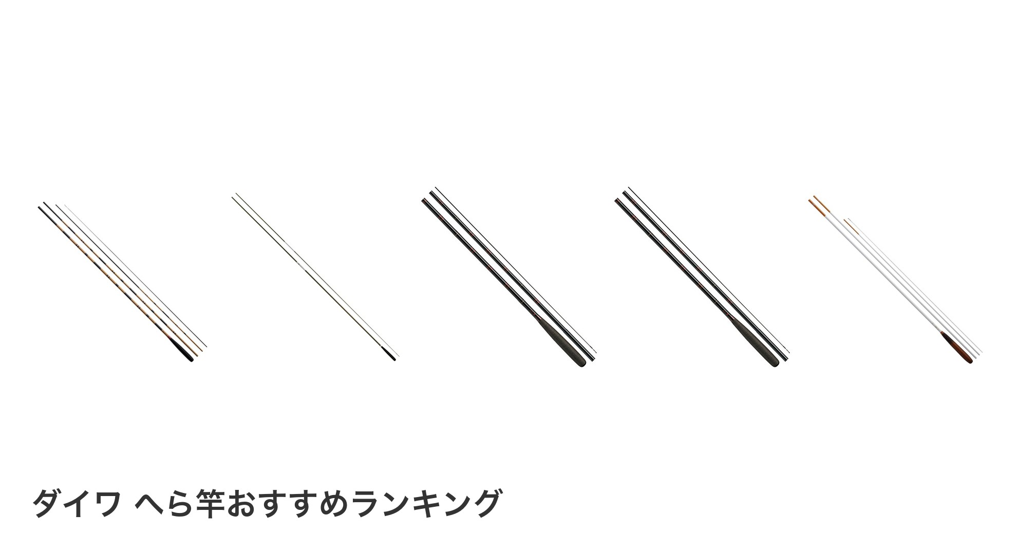 ダイワ へら竿のおすすめランキング