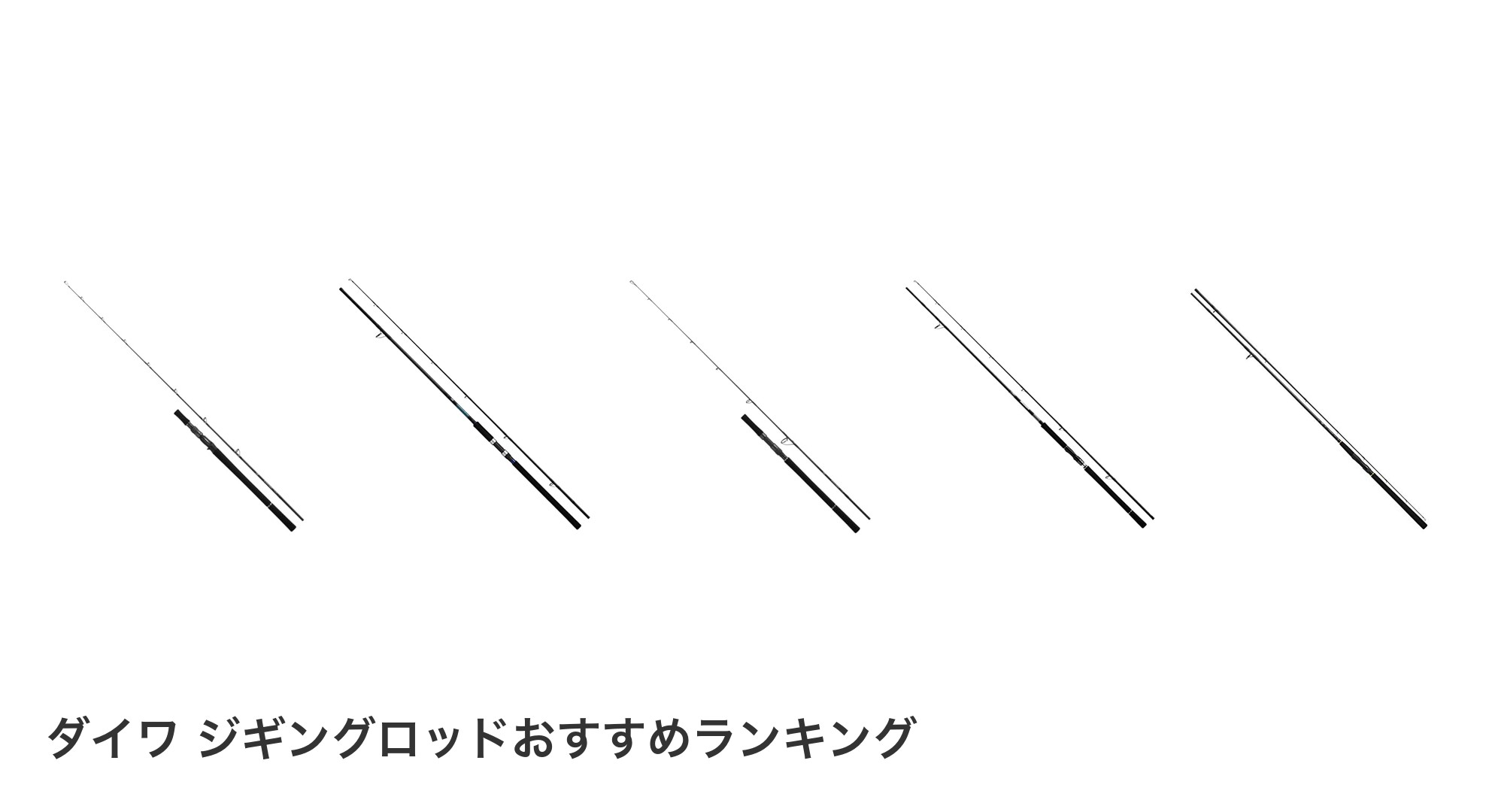 ダイワ ジギングロッドのおすすめランキング