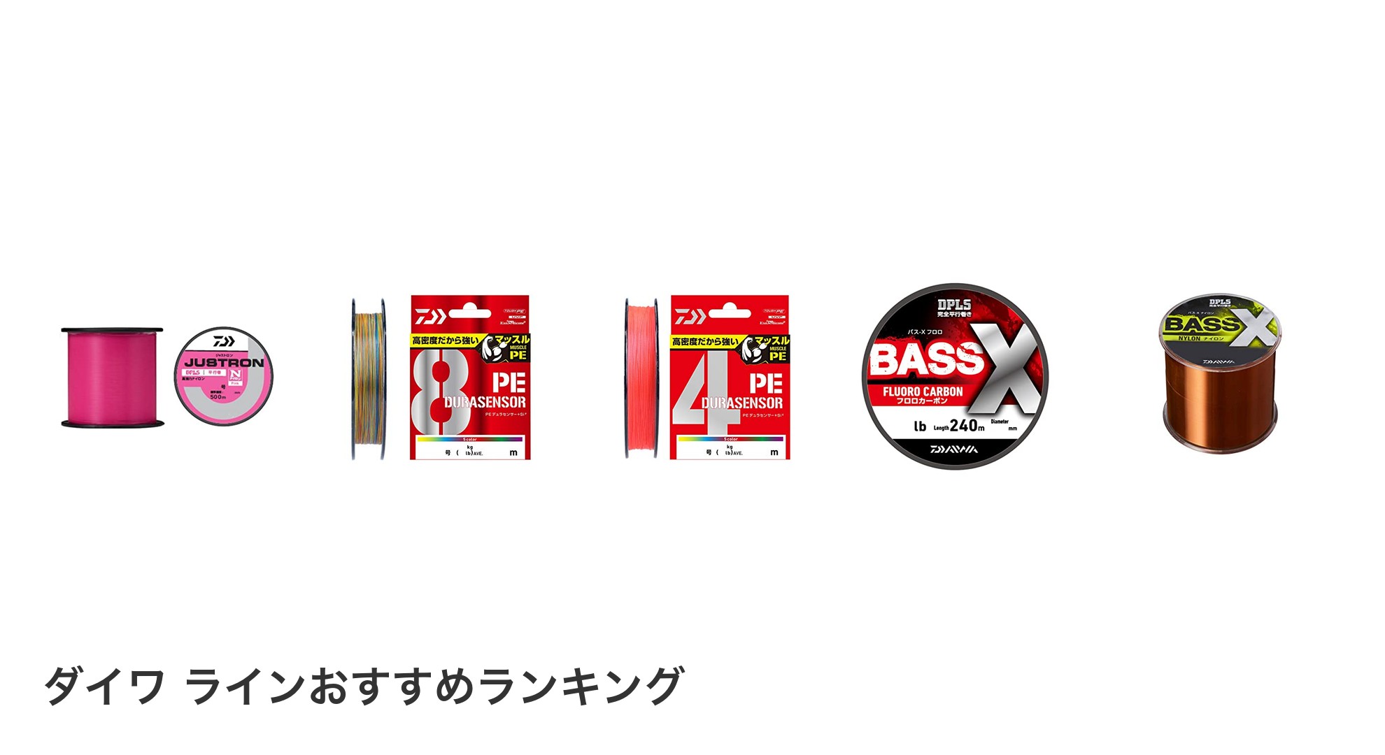 ダイワ ラインのおすすめランキング