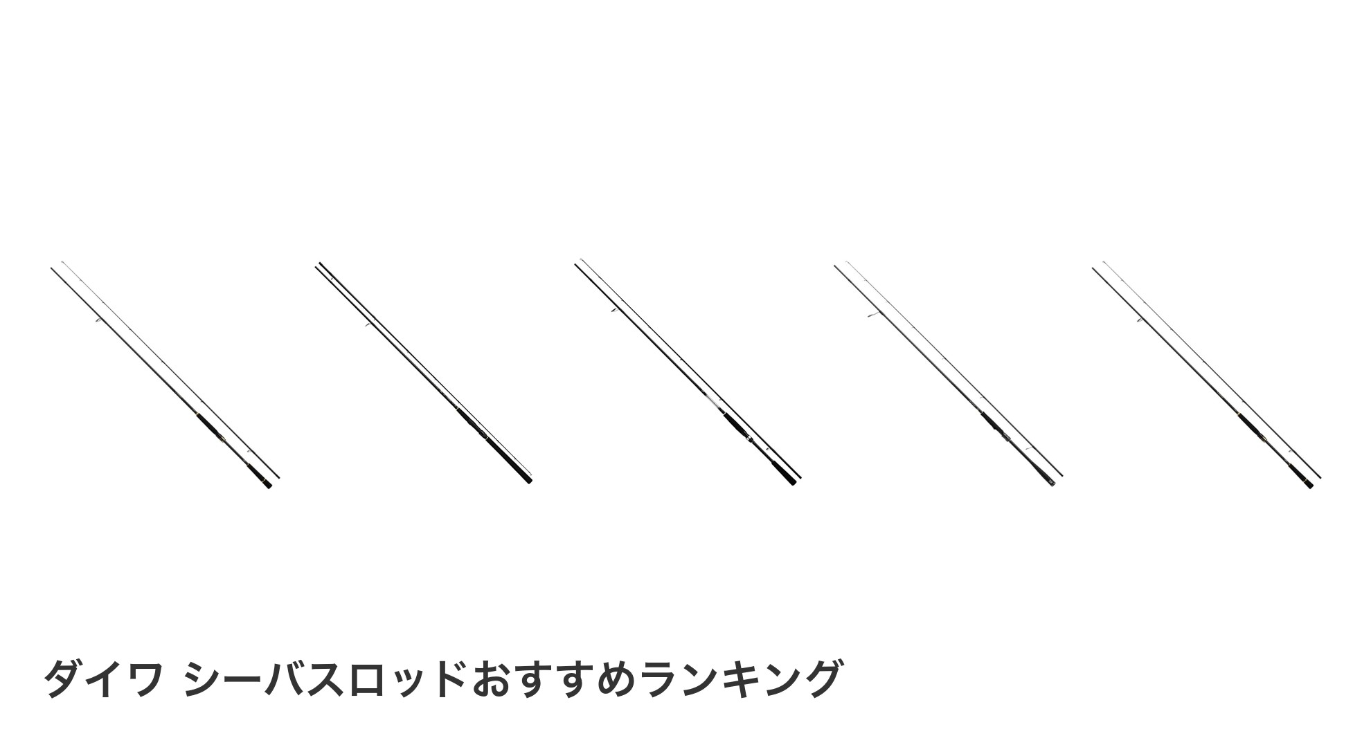 ダイワ シーバスロッドのおすすめランキング