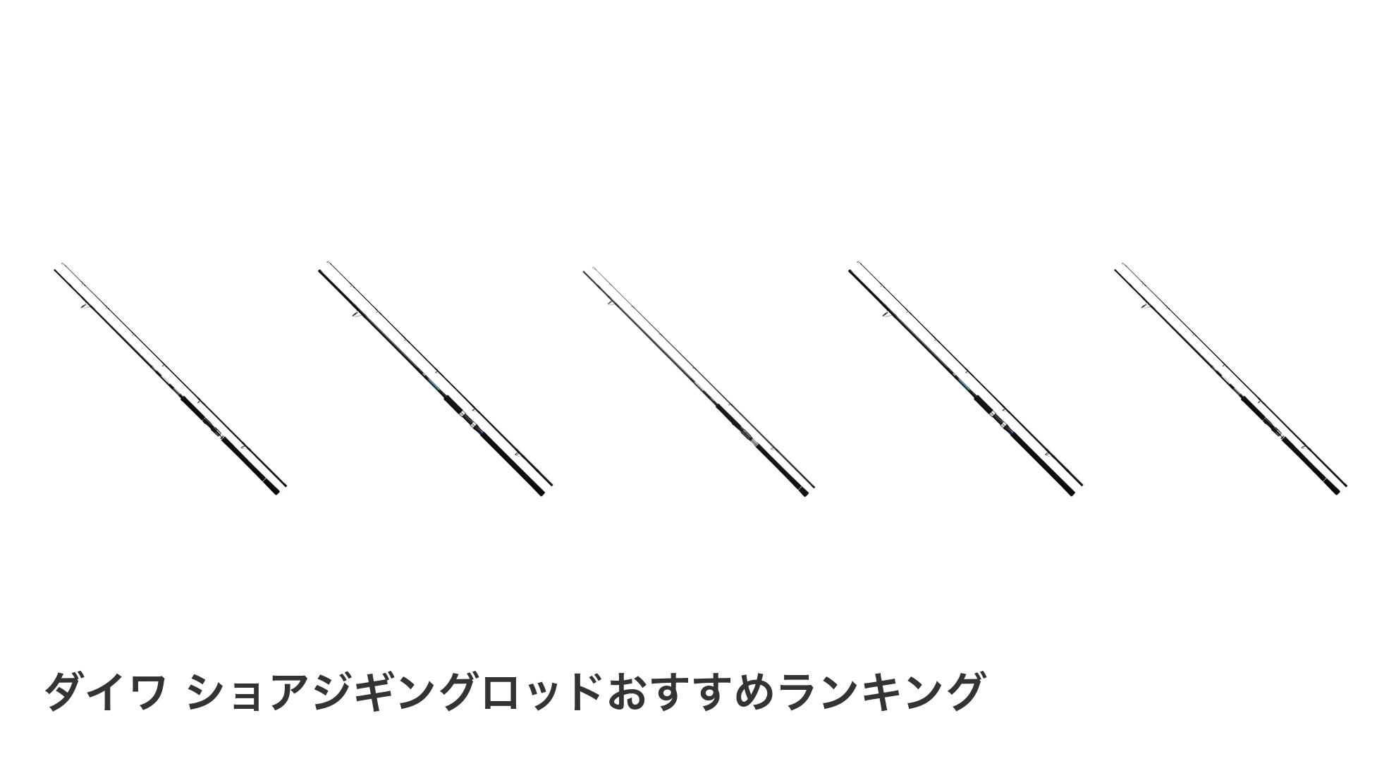 ダイワ ショアジギングロッドのおすすめランキング