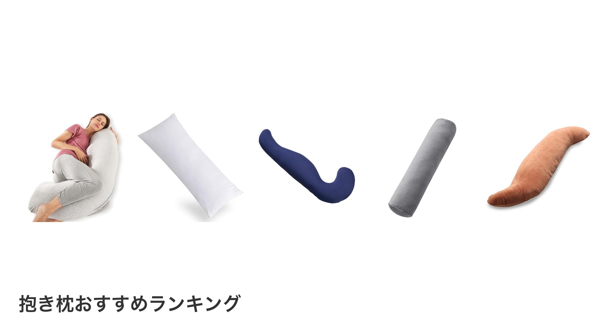 抱き枕のおすすめランキング