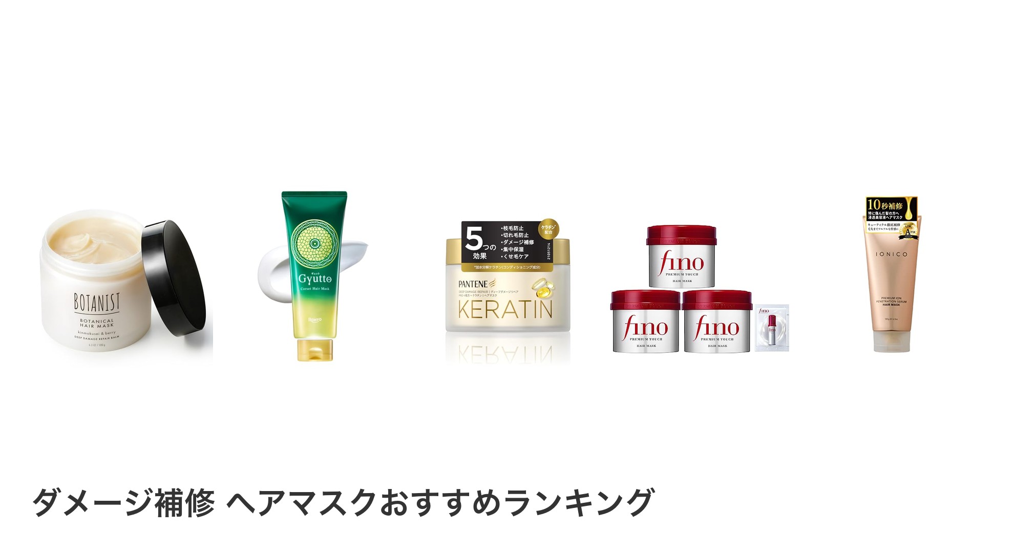 ダメージ補修 ヘアマスクのおすすめランキング