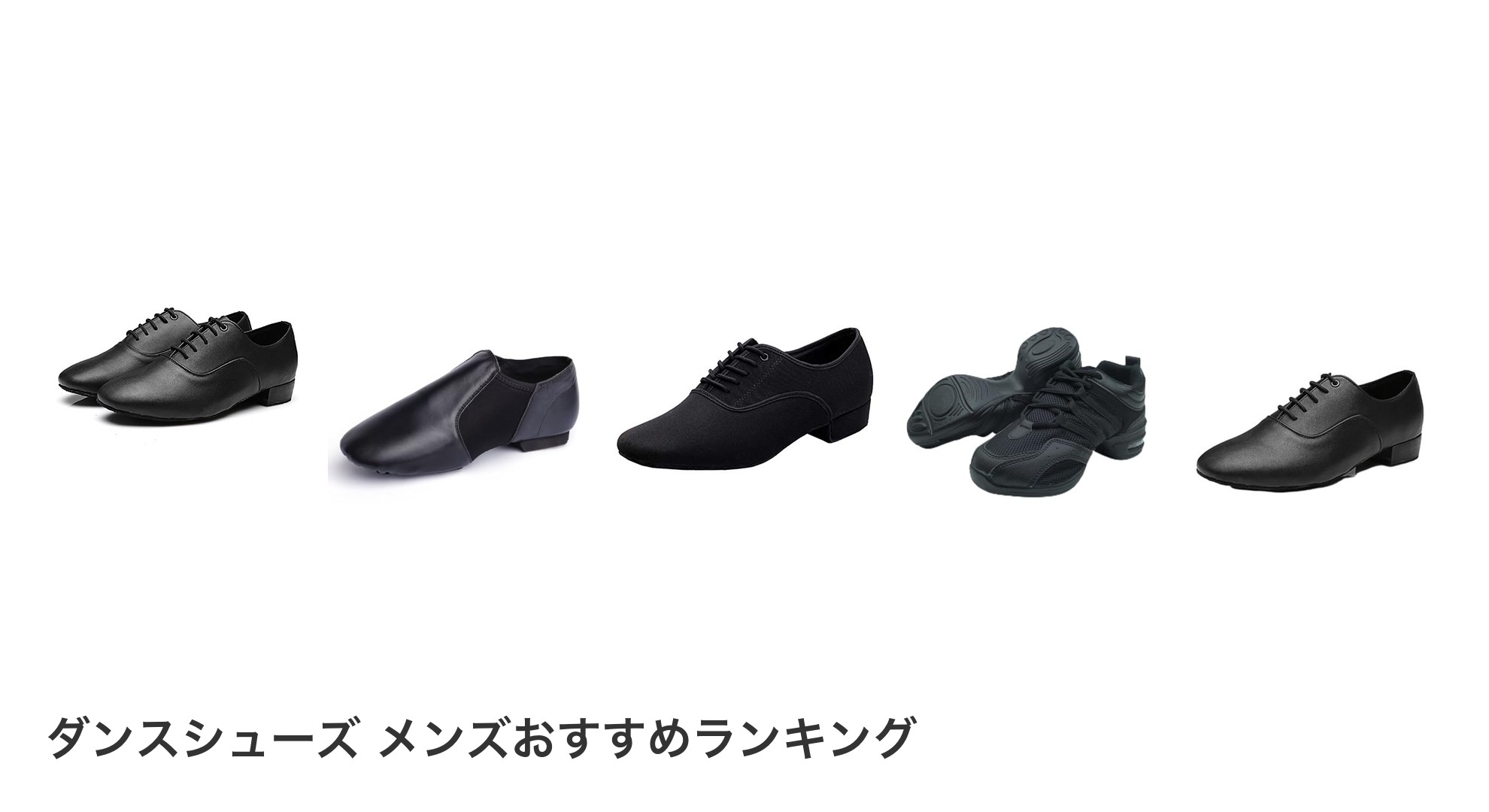 ダンスシューズ メンズのおすすめランキング