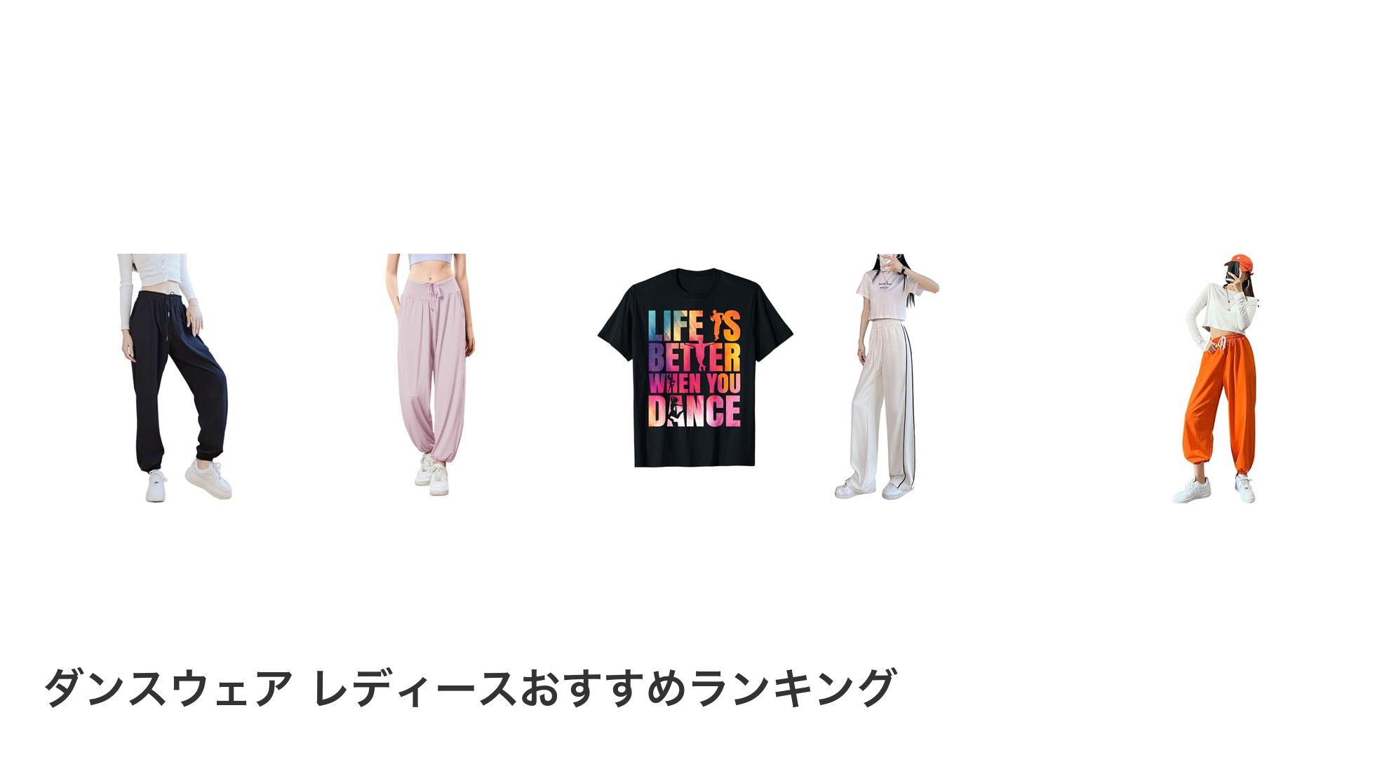 ダンスウェア レディースのおすすめランキング