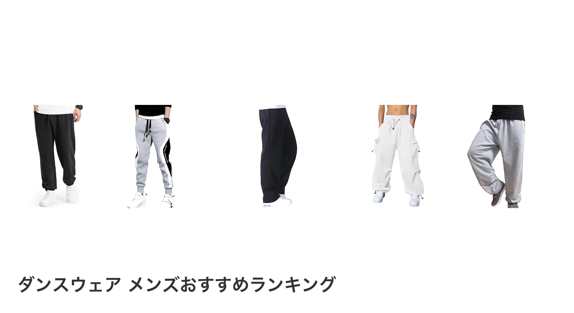 ダンスウェア メンズのおすすめランキング