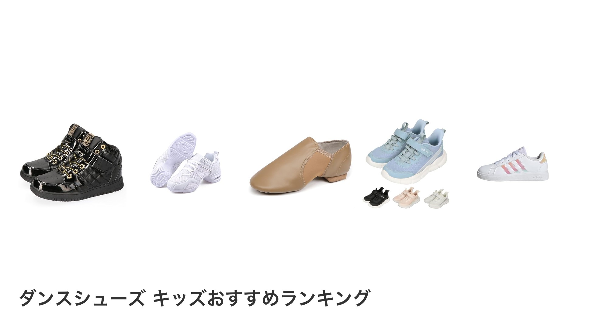 ダンスシューズ キッズのおすすめランキング