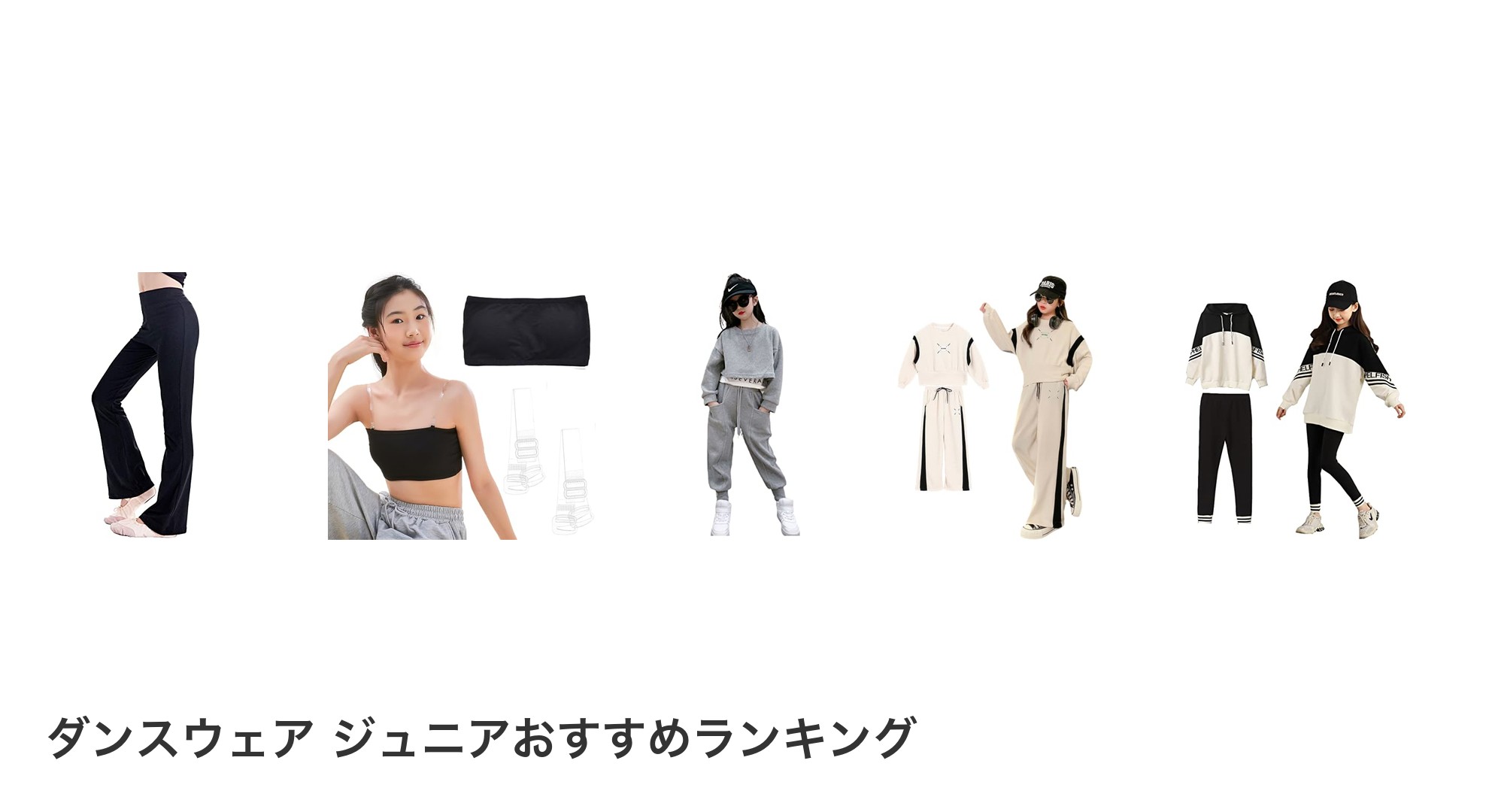 ダンスウェア ジュニアのおすすめランキング