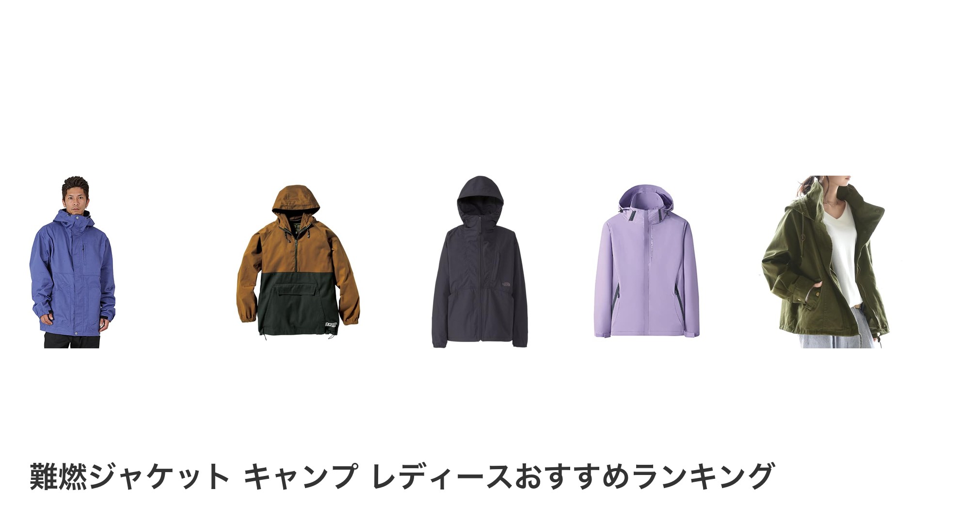 難燃ジャケット キャンプ レディースのおすすめランキング