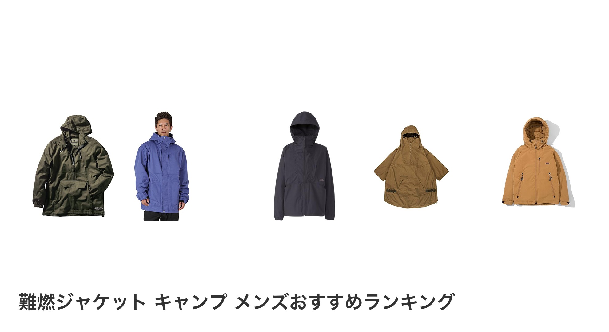 難燃ジャケット キャンプ メンズのおすすめランキング
