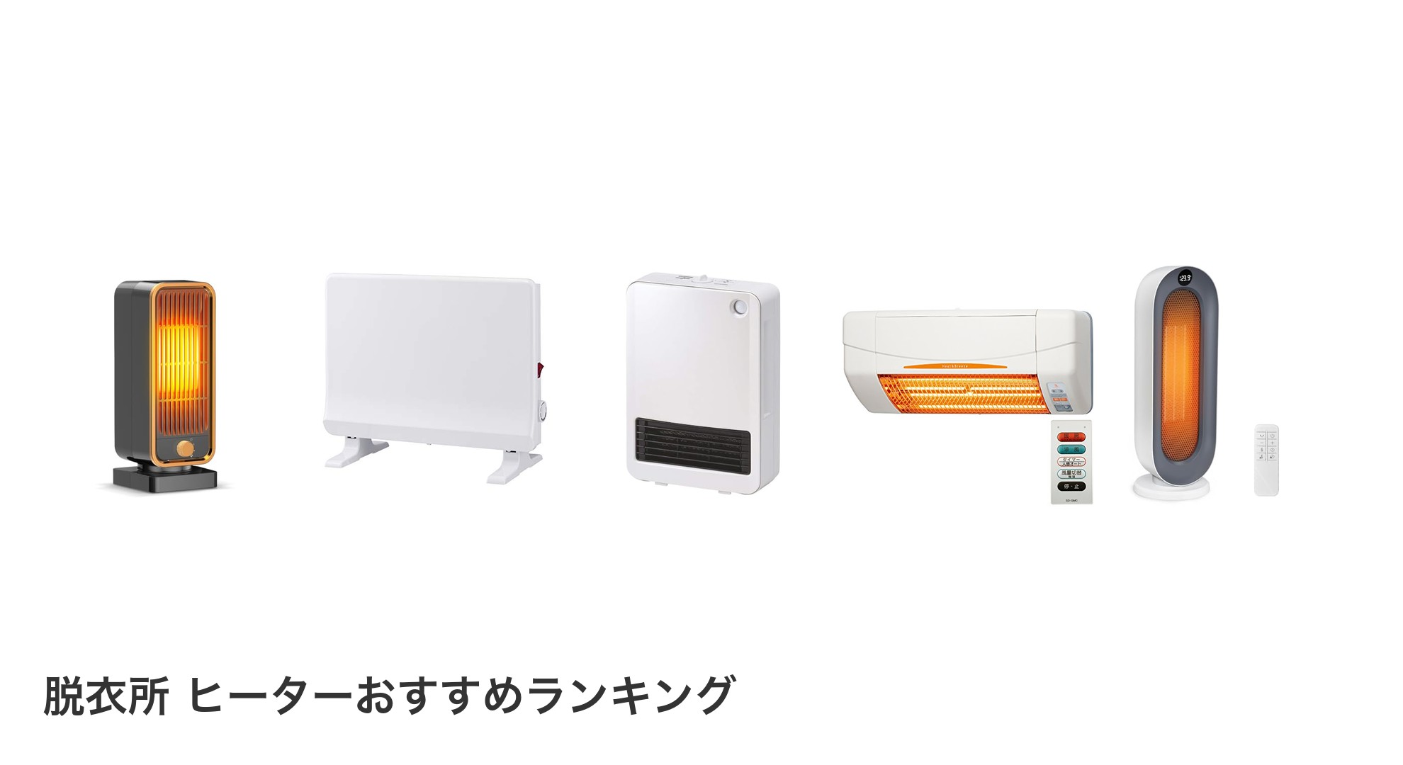 脱衣所 ヒーターのおすすめランキング