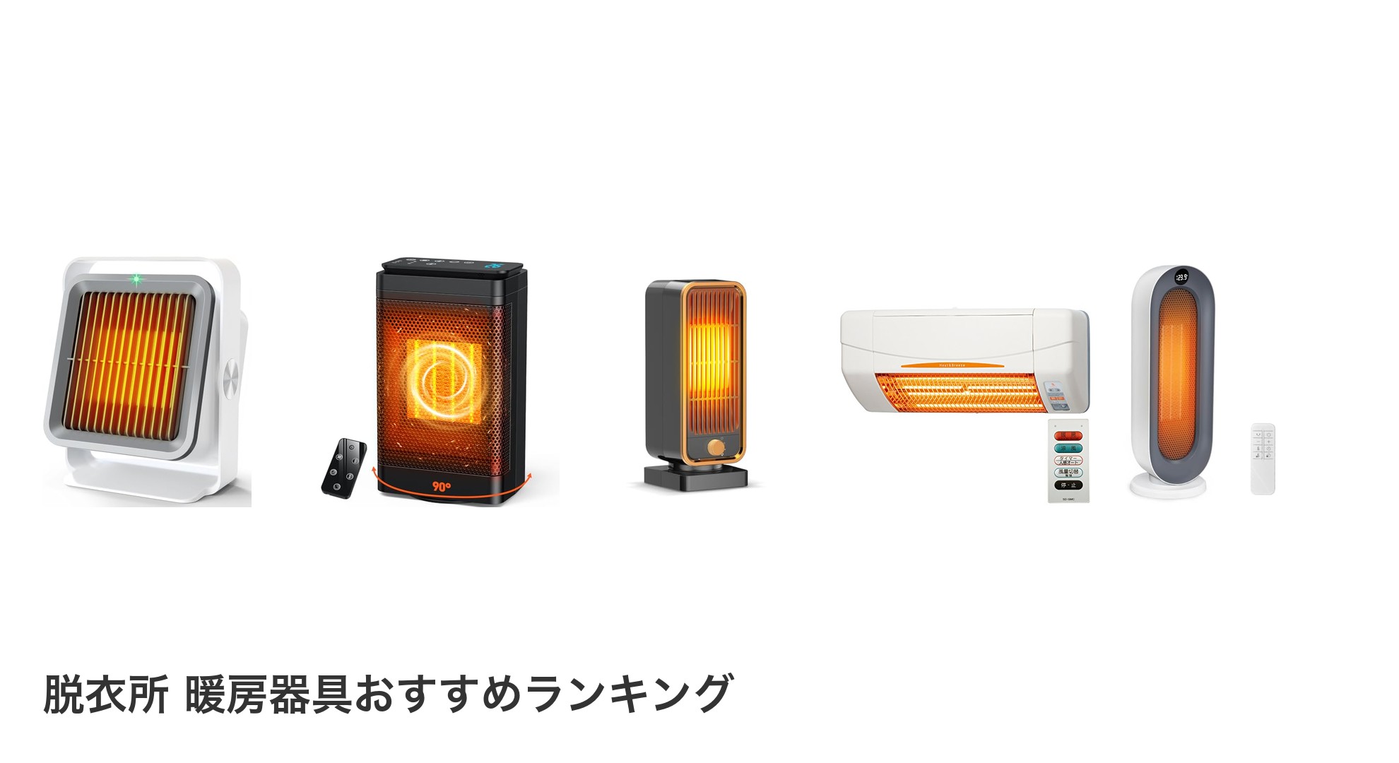 脱衣所 暖房器具のおすすめランキング