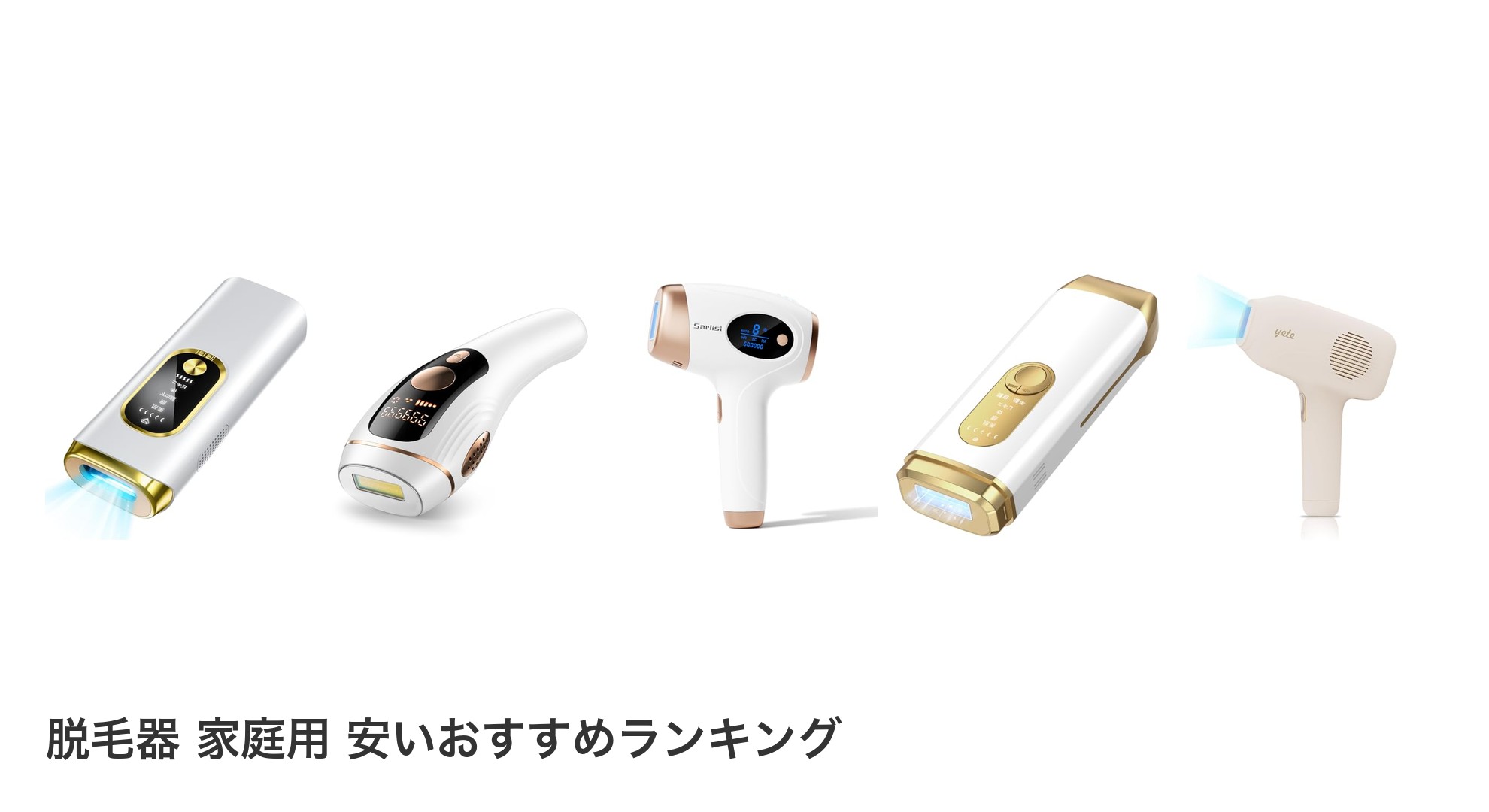 脱毛器 家庭用 安いのおすすめランキング
