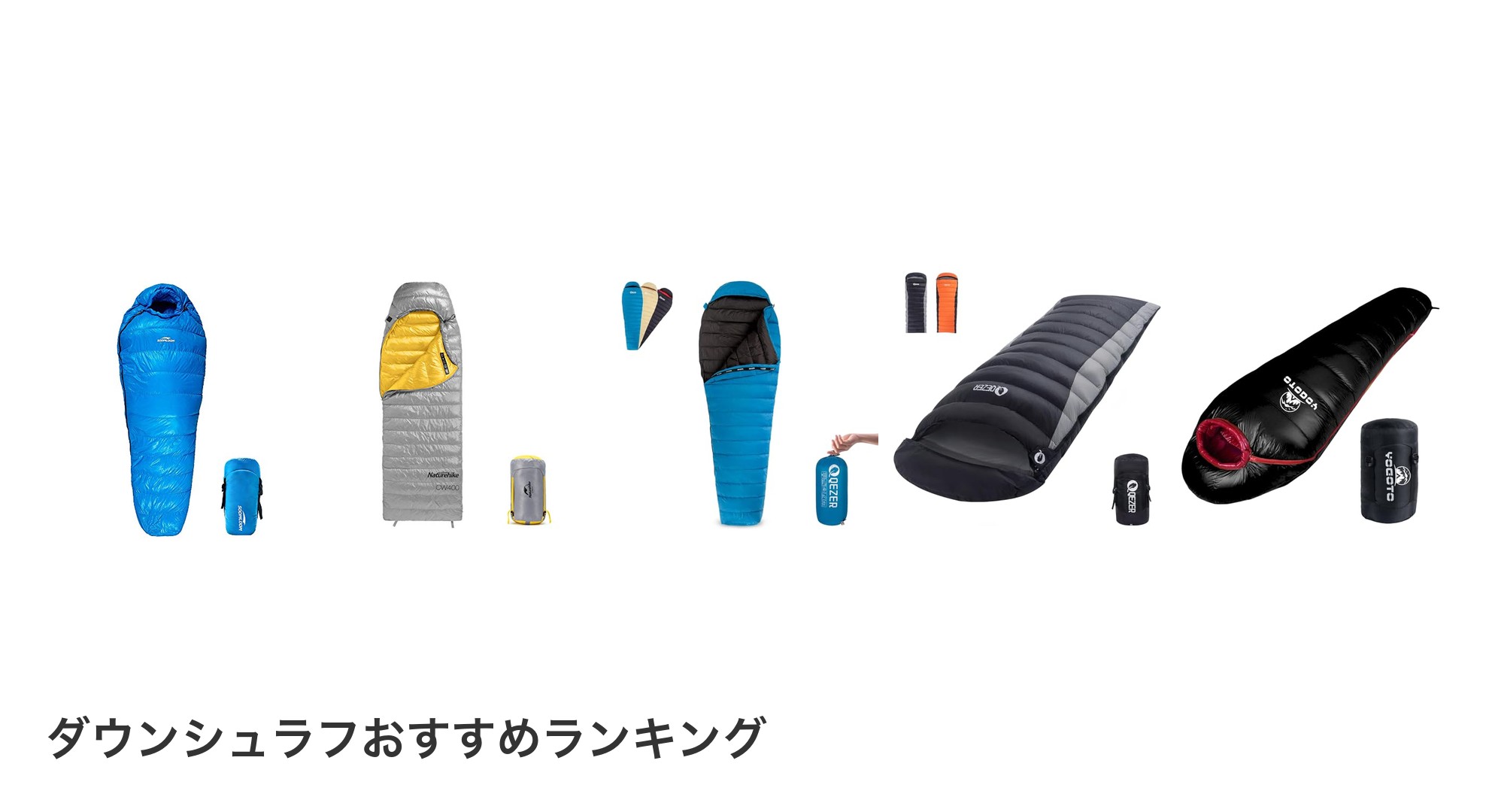 ダウンシュラフのおすすめランキング
