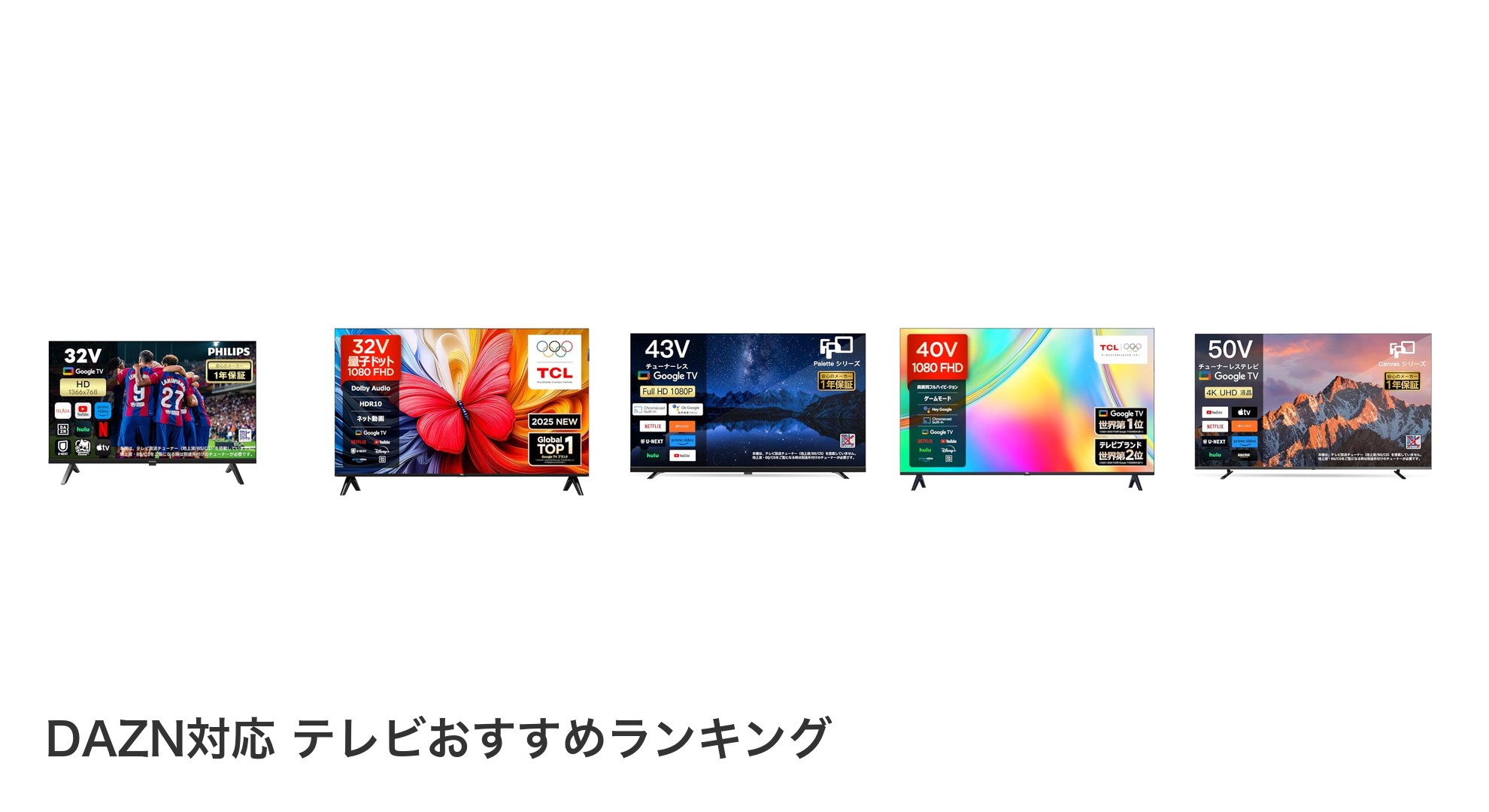 DAZN対応 テレビのおすすめランキング