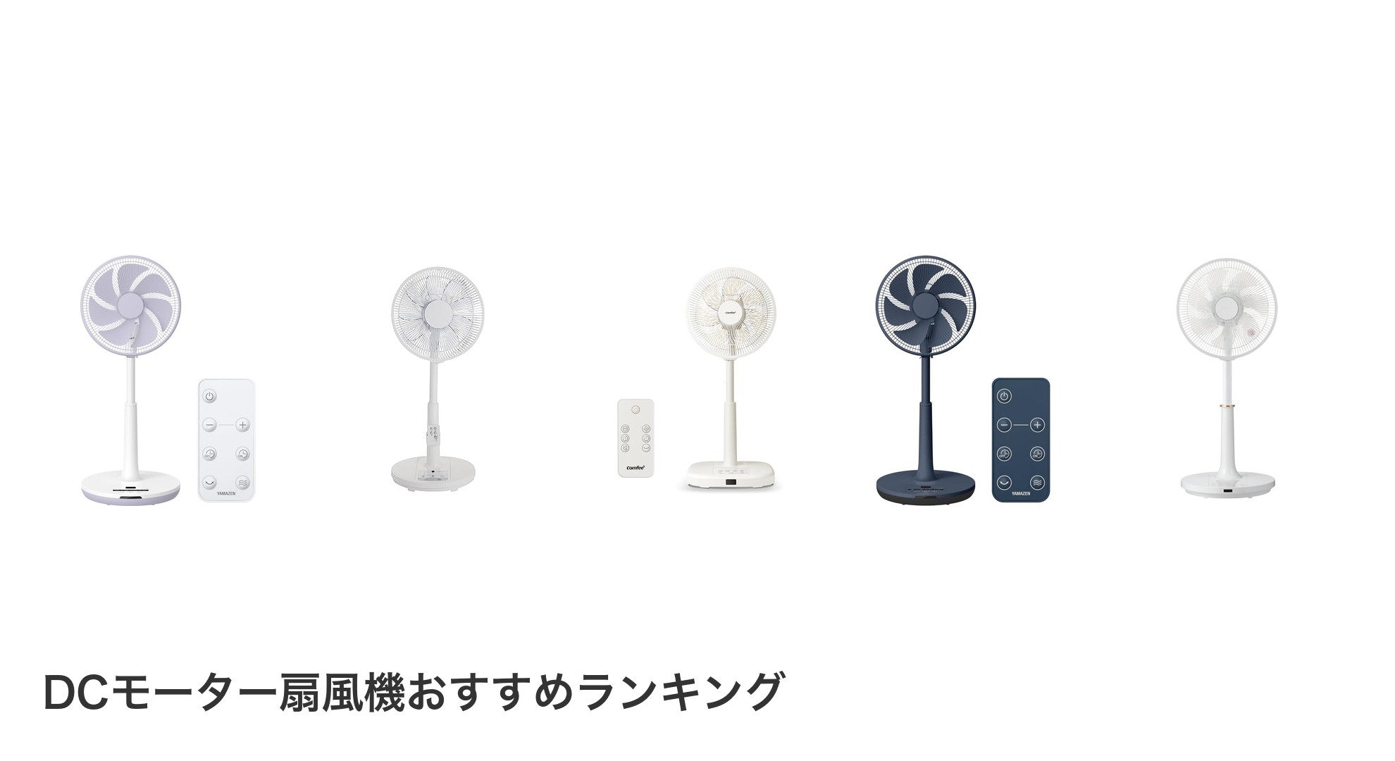 DCモーター扇風機のおすすめランキング