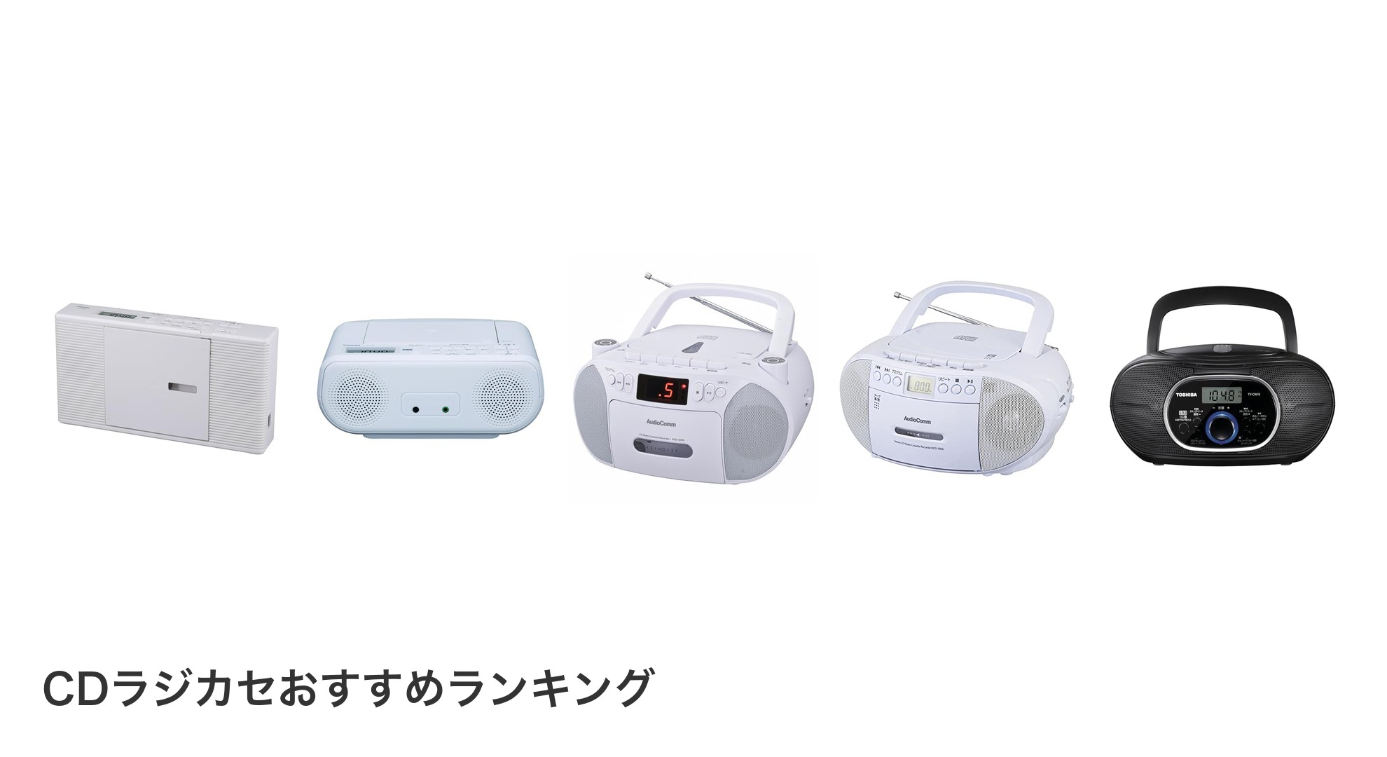 CDラジカセのおすすめランキング