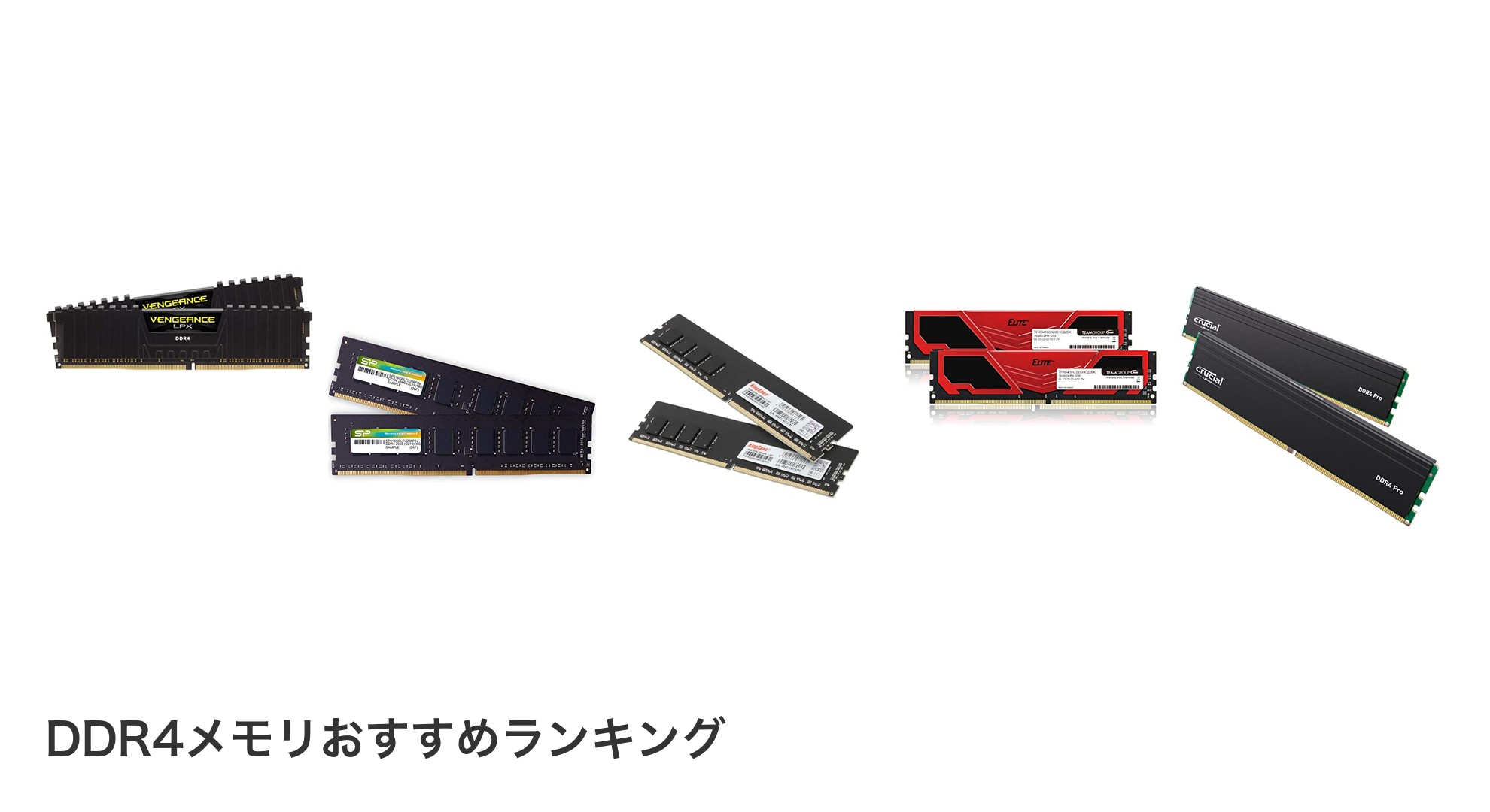 DDR4メモリのおすすめランキング