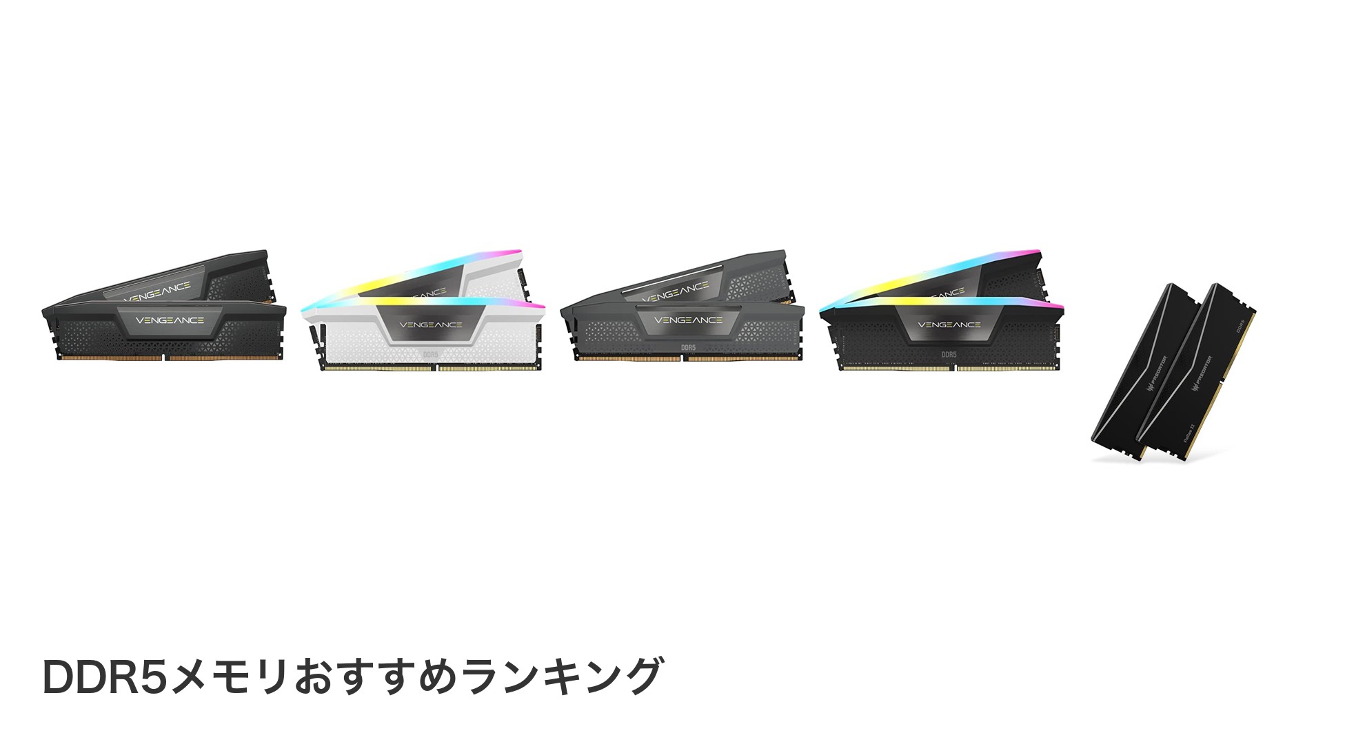 DDR5メモリのおすすめランキング
