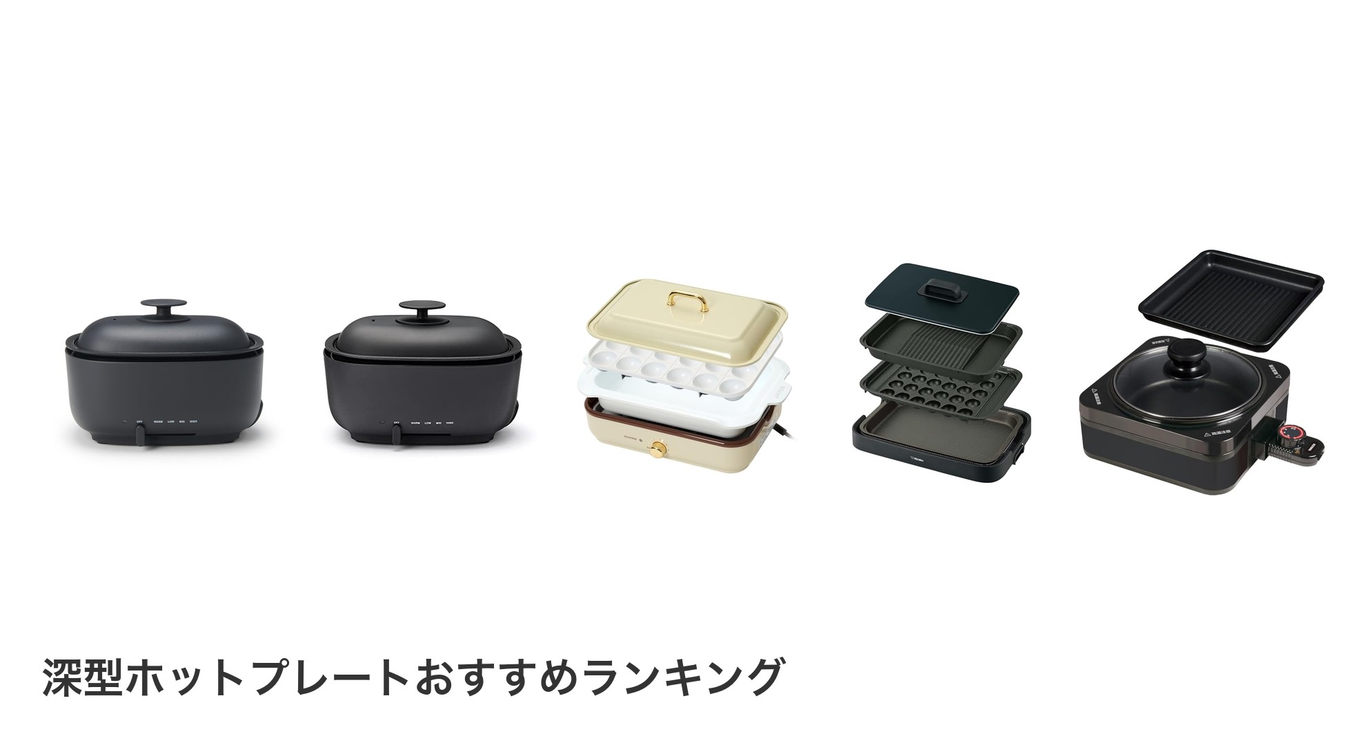 深型ホットプレートのおすすめランキング