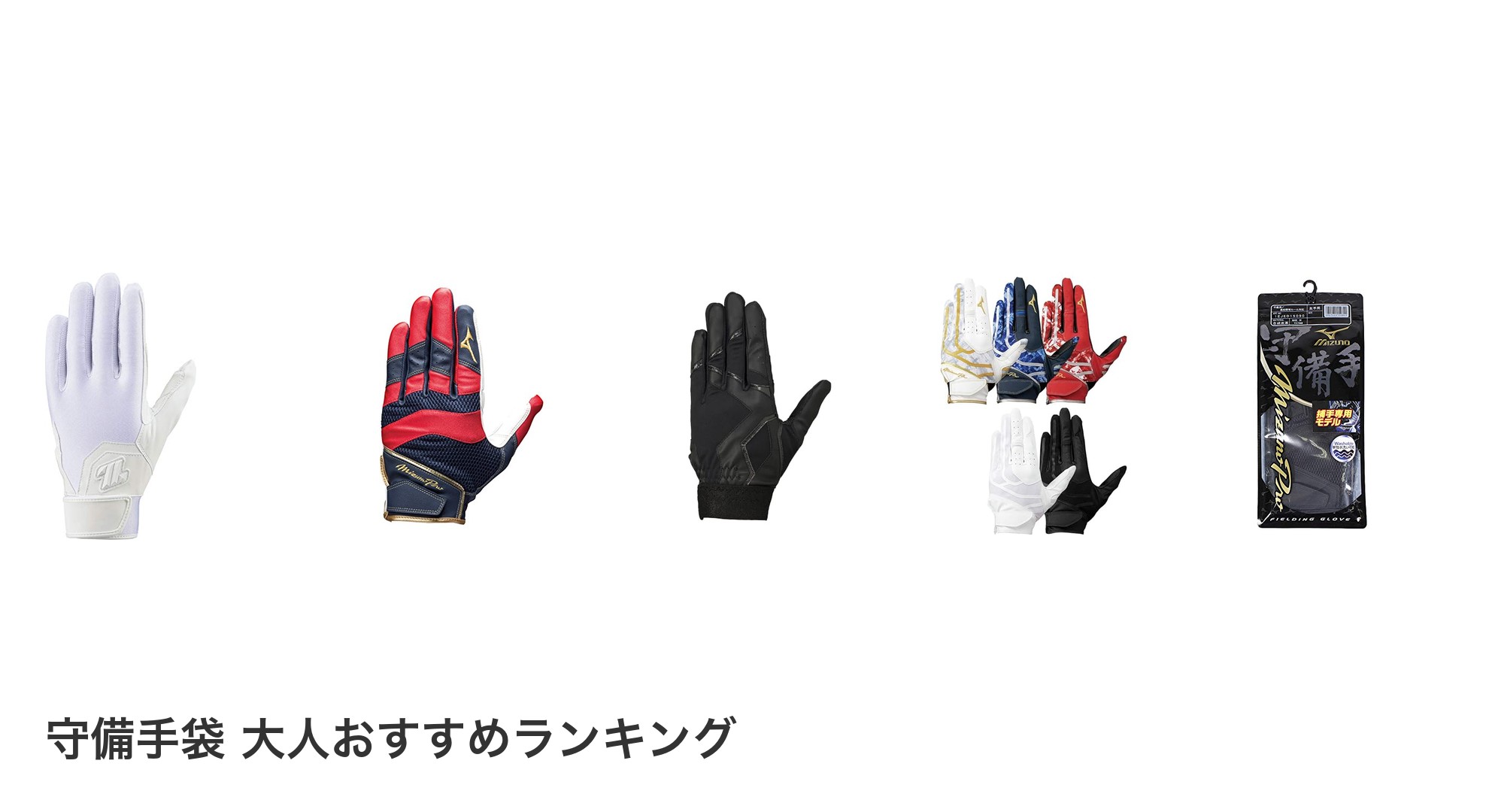 守備手袋 大人のおすすめランキング