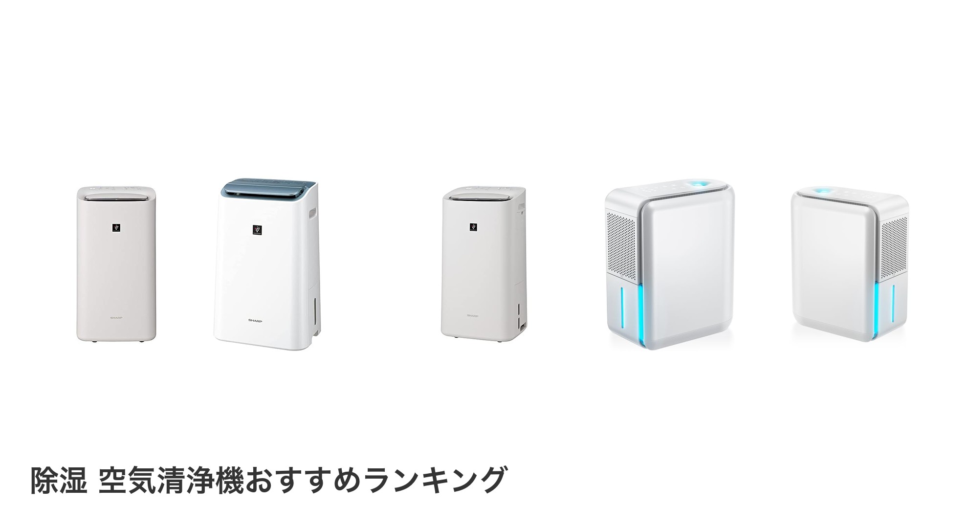 除湿 空気清浄機のおすすめランキング