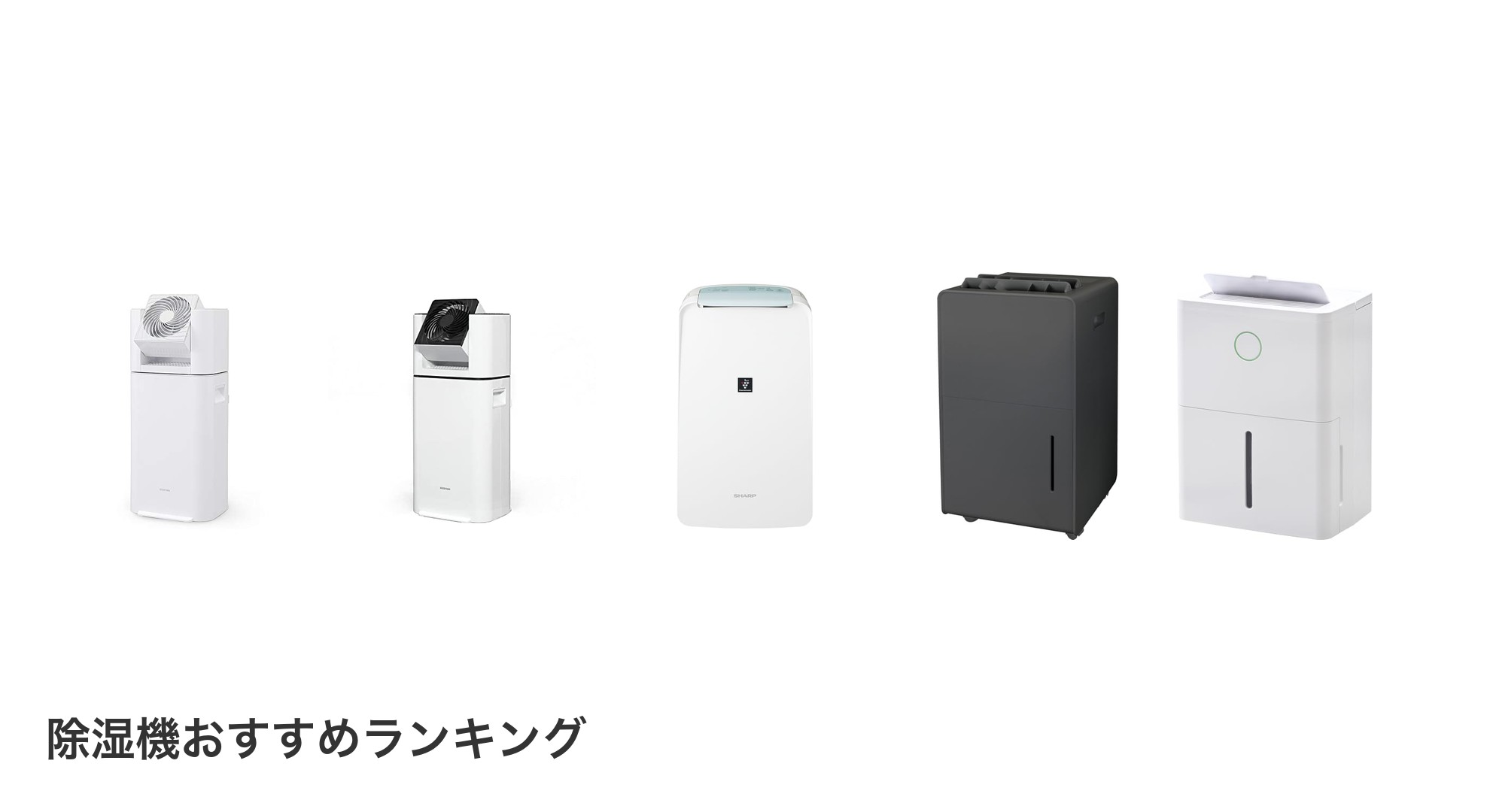 除湿機のおすすめランキング