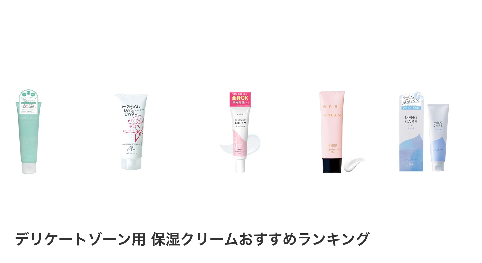 デリケートゾーン用 保湿クリームのおすすめランキング