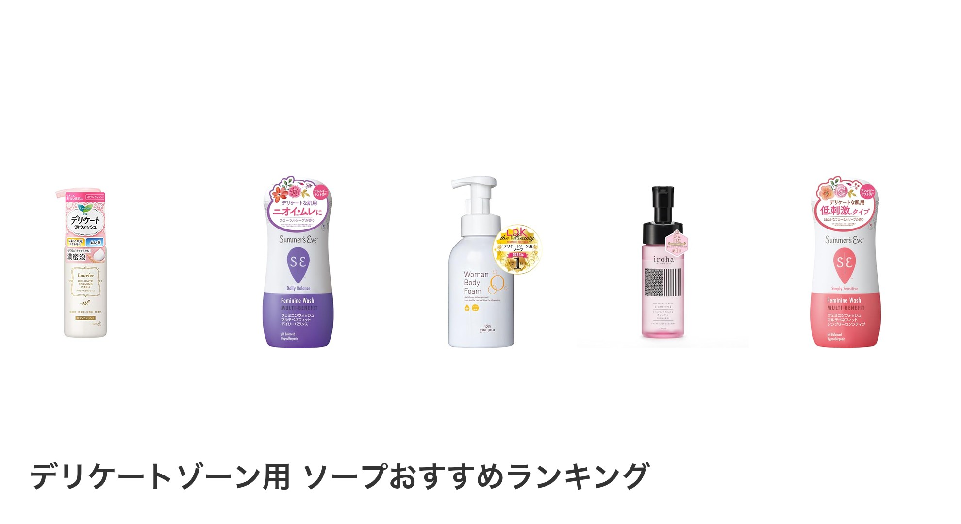 デリケートゾーン用 ソープのおすすめランキング