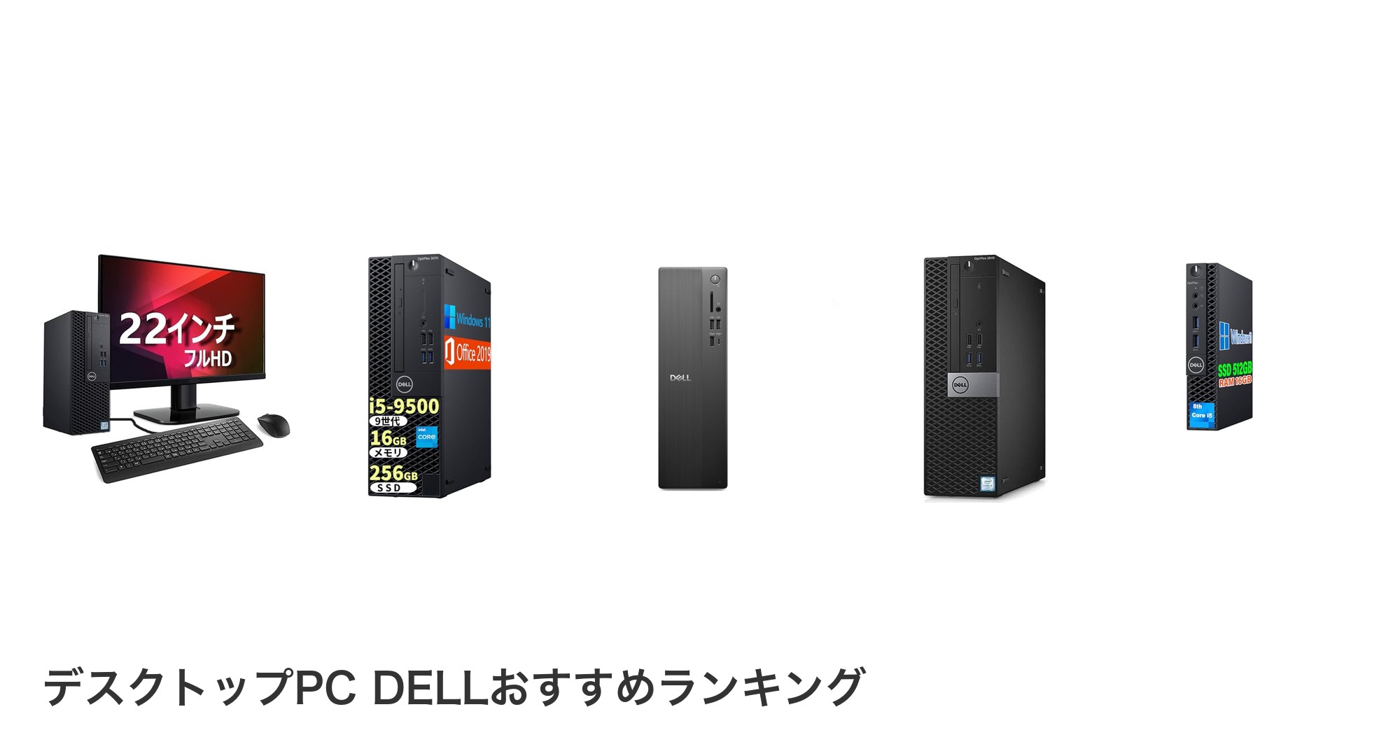 デスクトップPC DELLのおすすめランキング